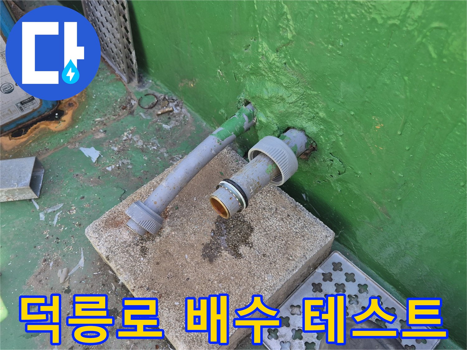 우수관 교체 후 배수 테스트 - 덕릉로54가길 옥상 누수