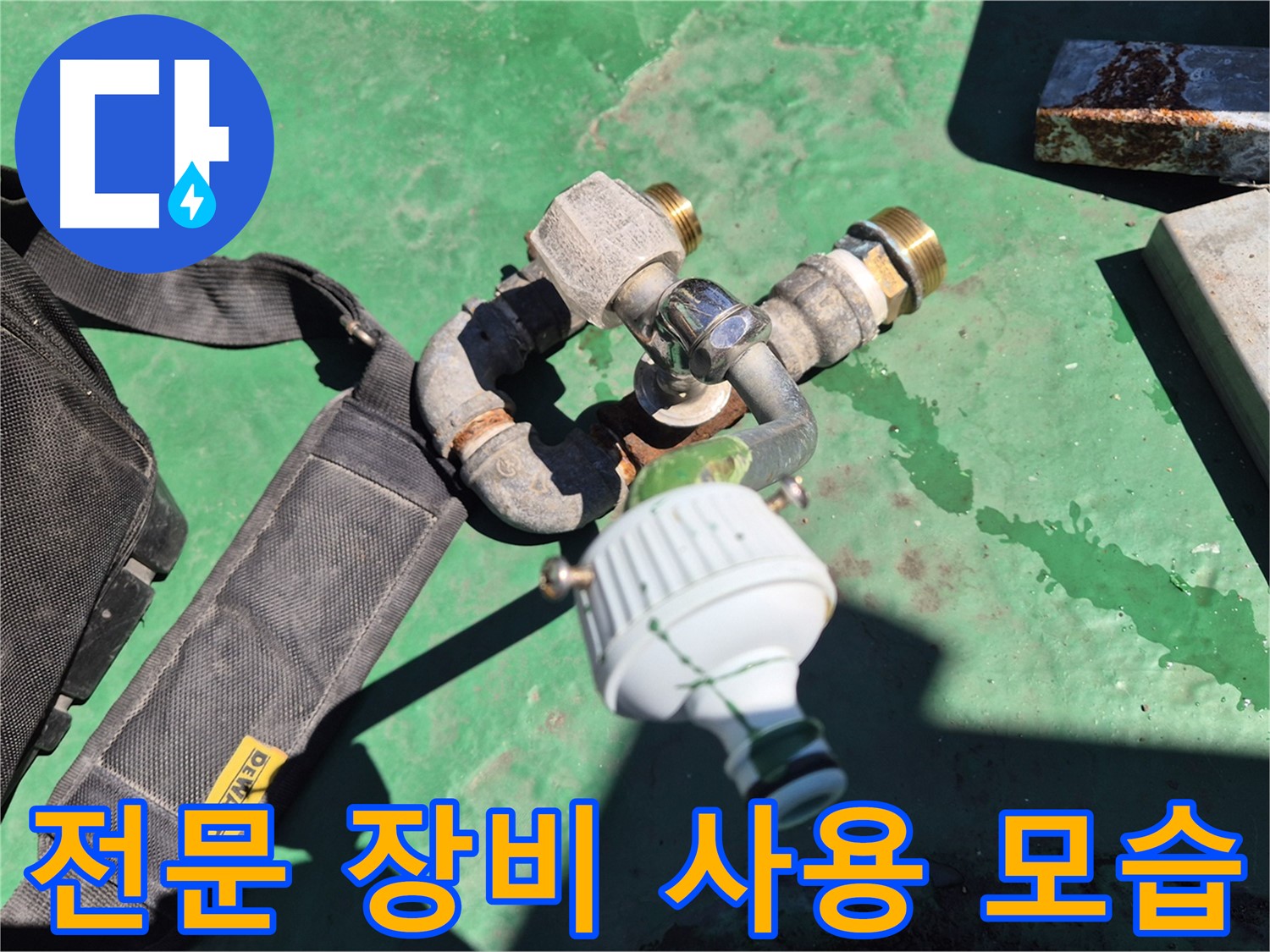 전문 장비를 사용하여 누수를 탐지하는 모습 - 신속하고 정확한 진단을 약속드립니다.