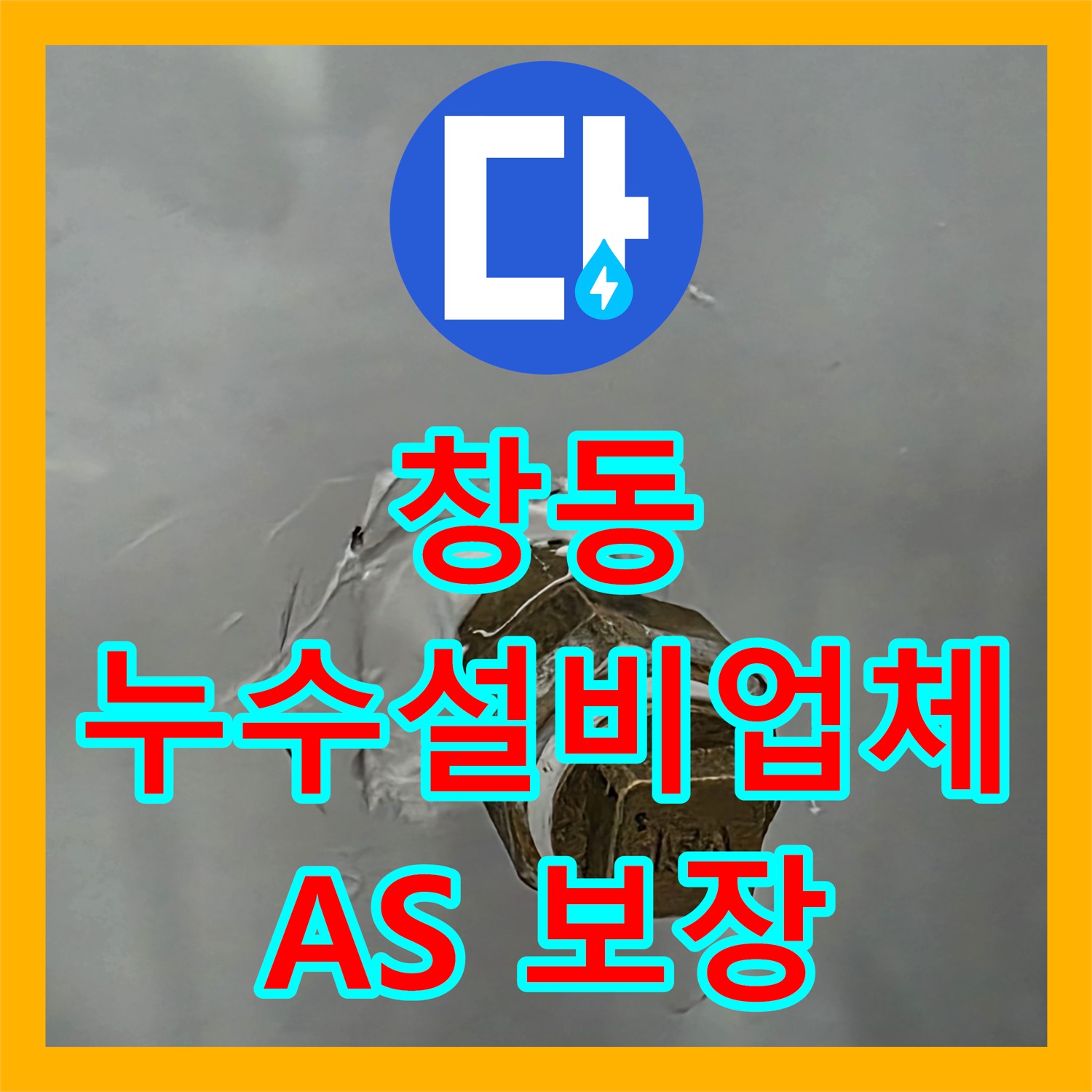창동 누수설비업체, 2년 A/S 보장으로 안심 시공 약속