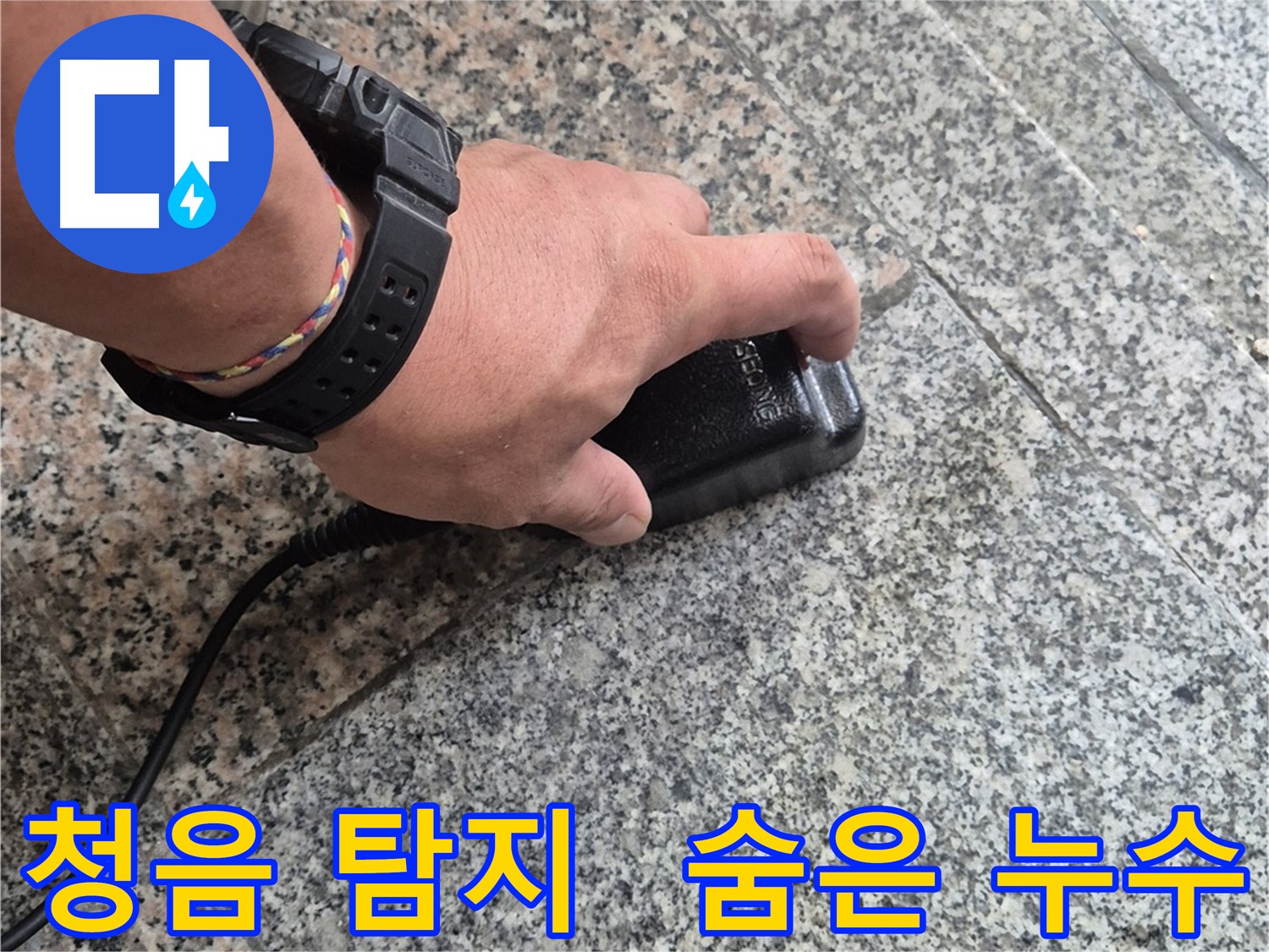 청음 탐지기로 숨겨진 누수를 완벽하게 탐지 - 꼼꼼한 작업
