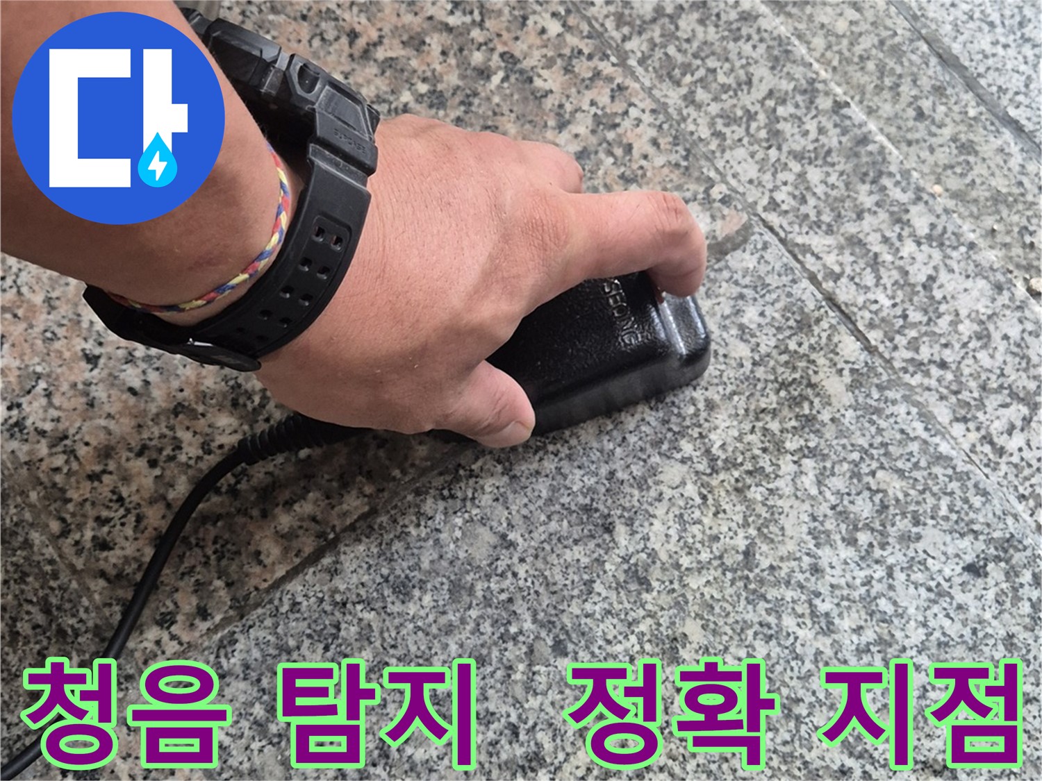 청음 탐지로 정확한 누수 지점을 찾아 완벽하게 공사하는 모습
