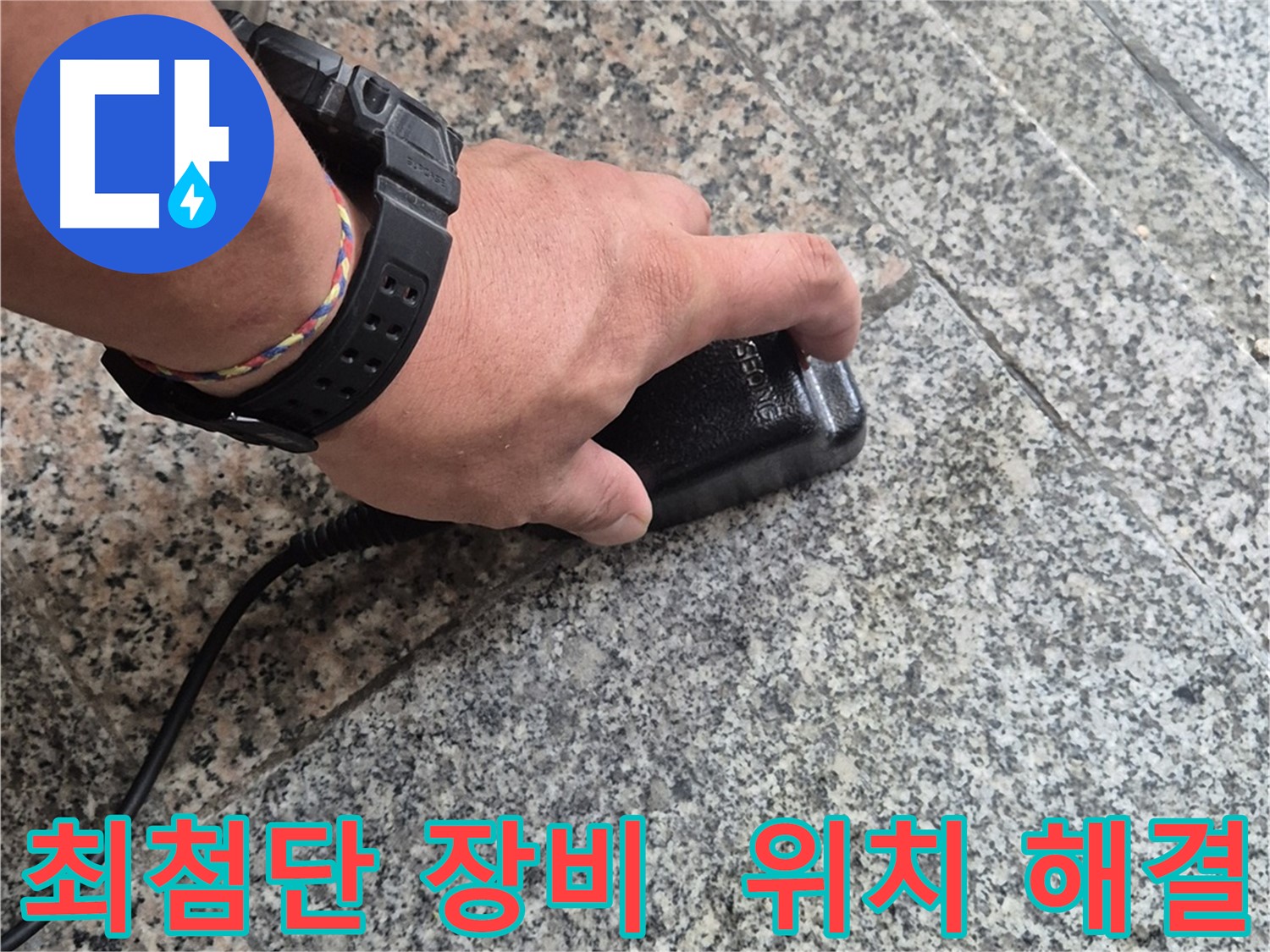 최첨단 장비로 누수 위치를 정밀하게 탐색하고 완벽하게 마무리 - 최고의 기술력과 집중력으로 해결