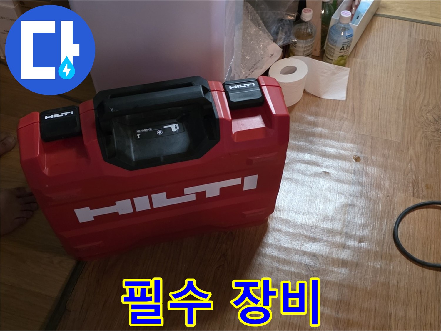 힐티 공구 박스 - 누수 해결 필수 장비