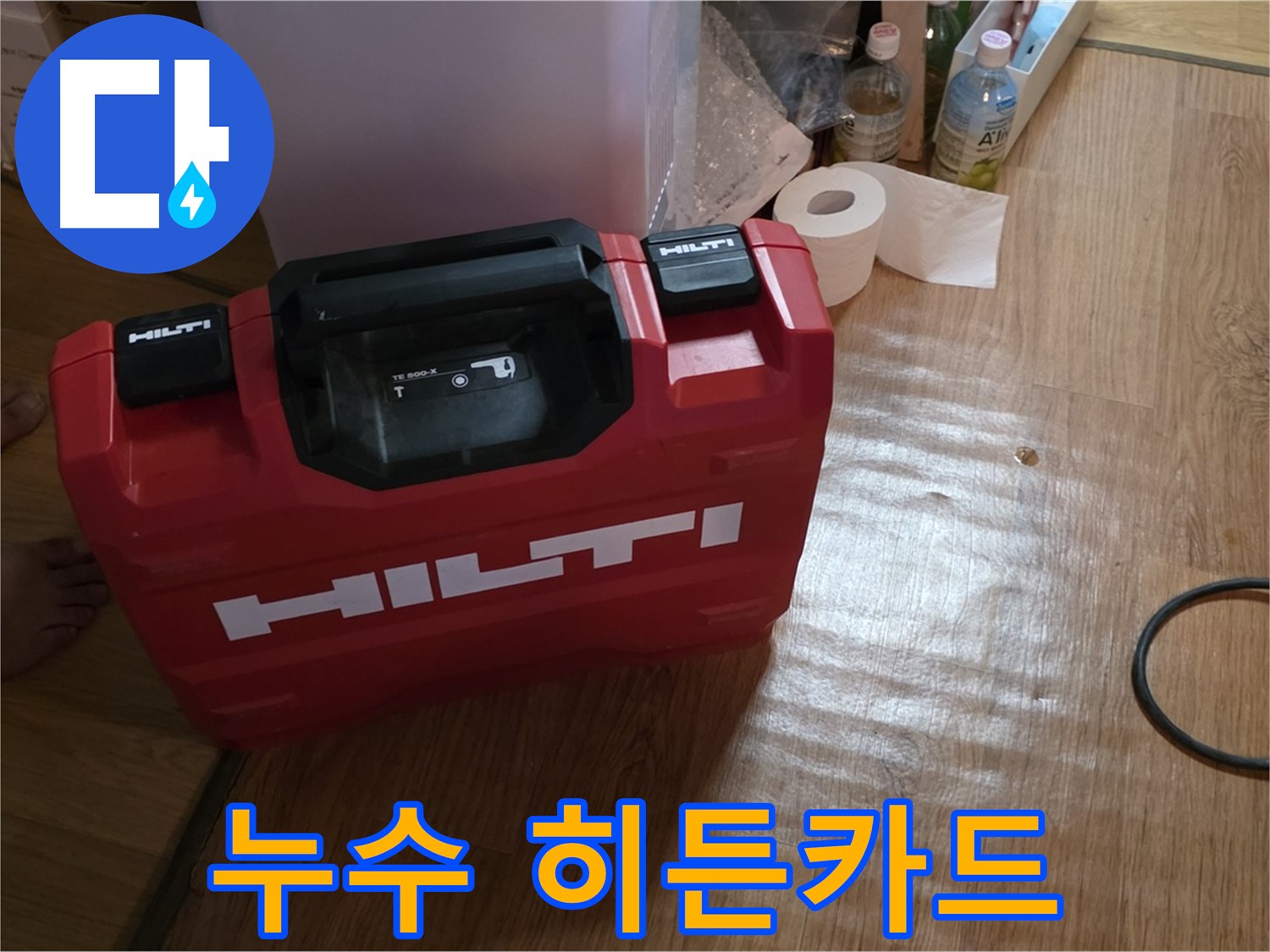 힐티 공구 박스 - 누수 해결의 숨겨진 비밀