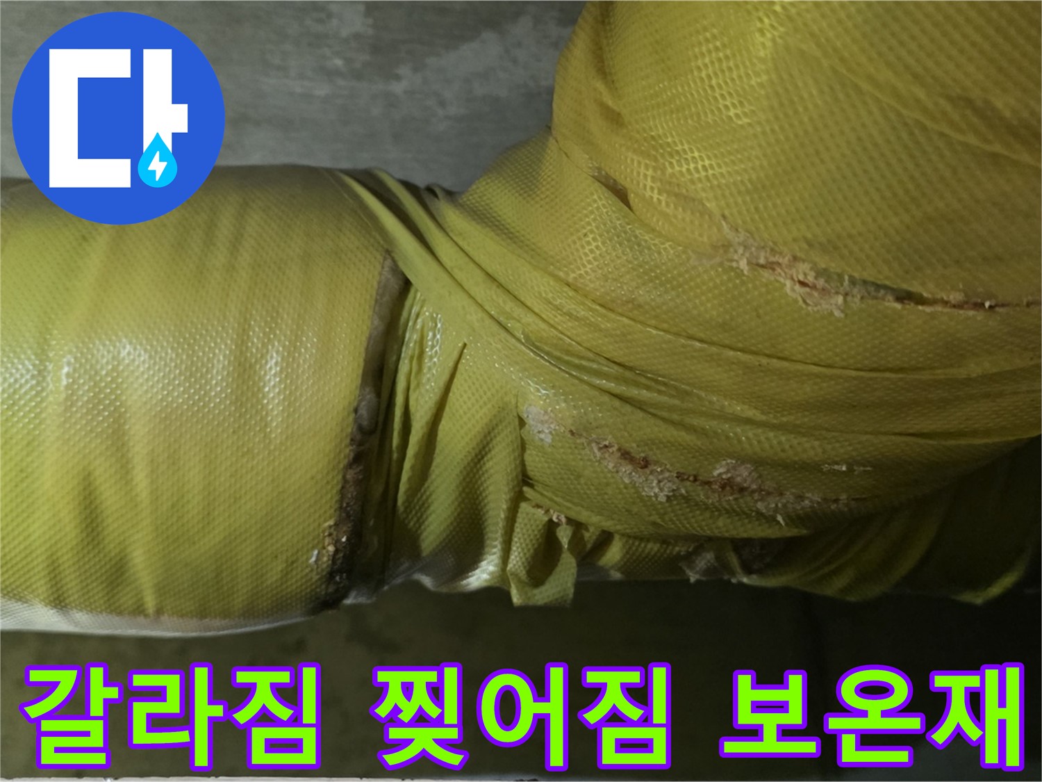 갈라지고 찢어진 낡은 배관 보온재 - 단열 성능 저하 및 누수 위험 증가