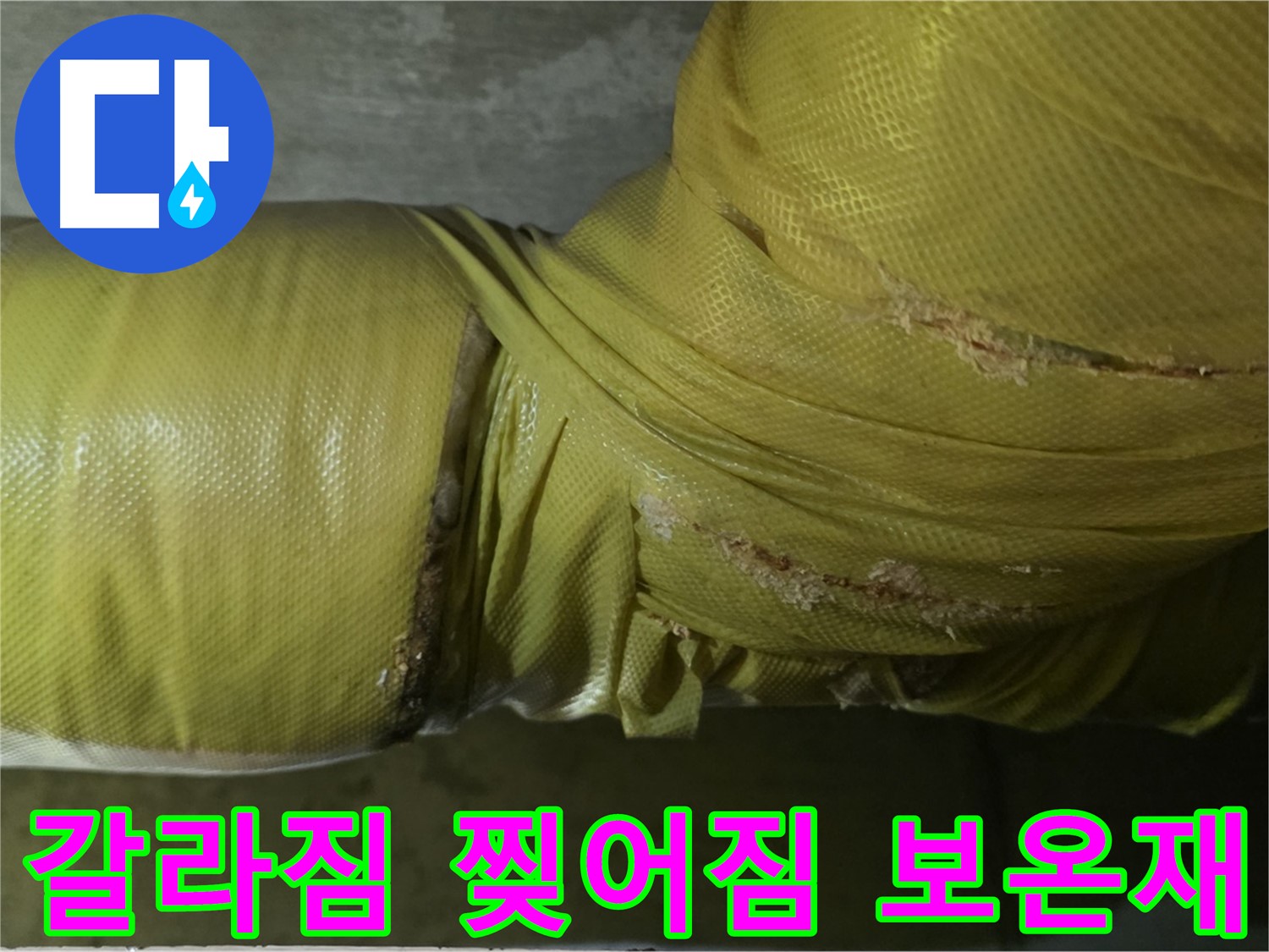 갈라지고 찢어진 낡은 배관 보온재 - 단열 성능 저하 및 누수 위험 증가