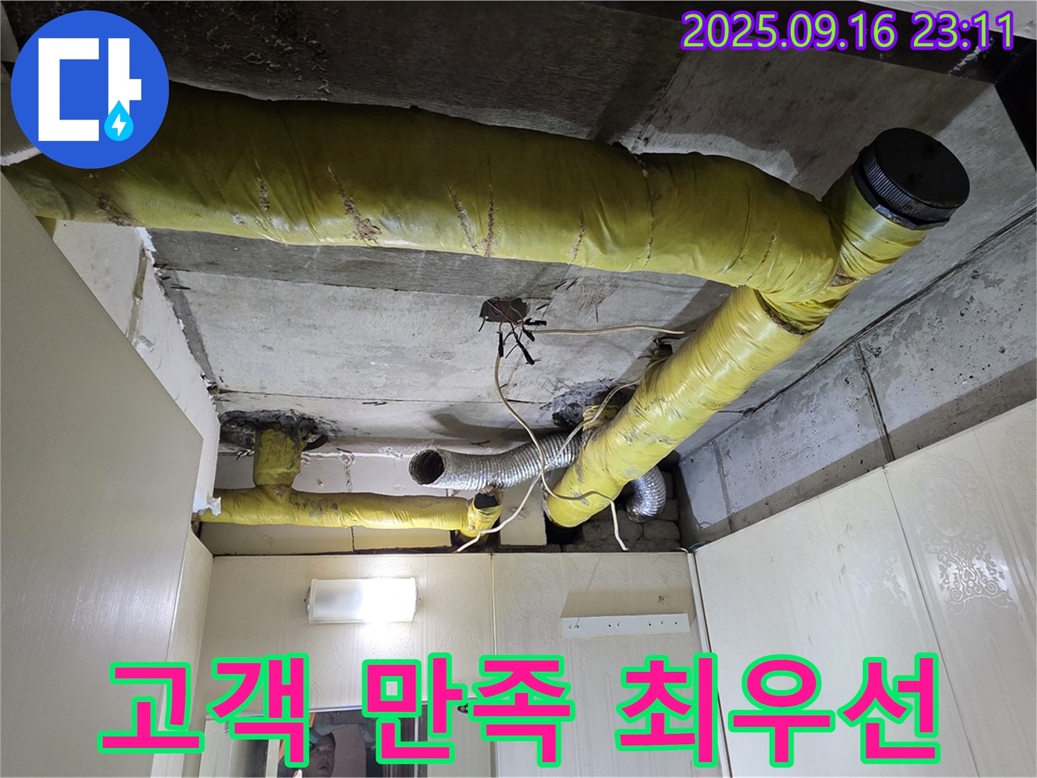 고객 만족을 최우선으로 생각합니다 - 은평구 신사동 아파트 누수