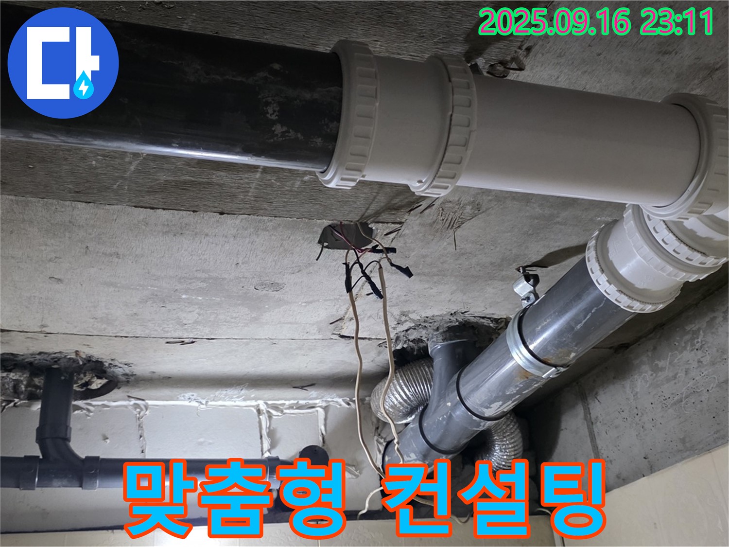 고객 맞춤형 배관 관리 컨설팅 제공 - 새절역 현대아파트, 신사동 누수