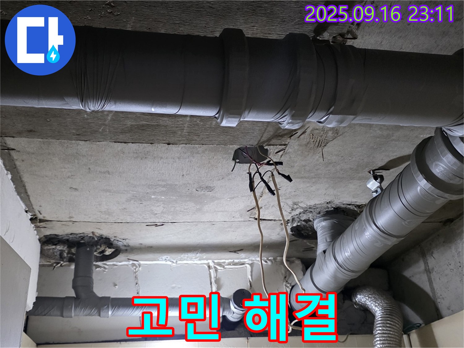 고민 해결 - 은평구 신사동 새절역 현대아파트, 누수 문제, 더 이상 고민하지 마세요!