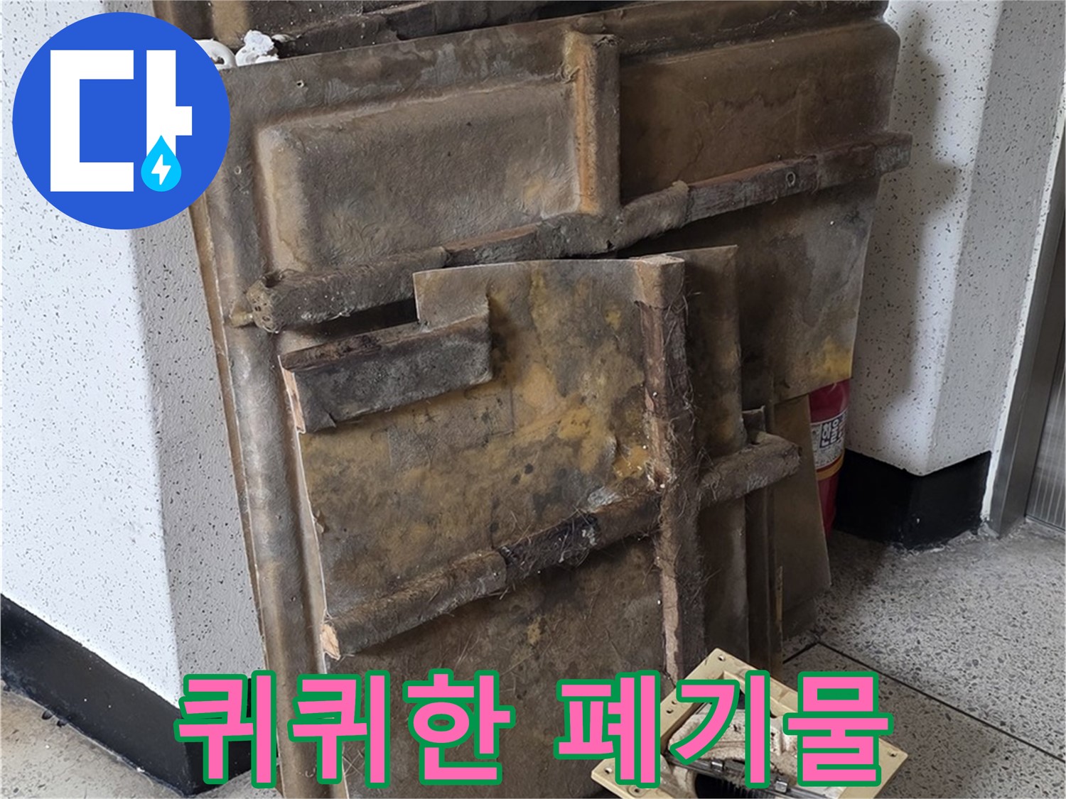 곰팡이 슨 석고보드와 조명 - 퀴퀴한 냄새