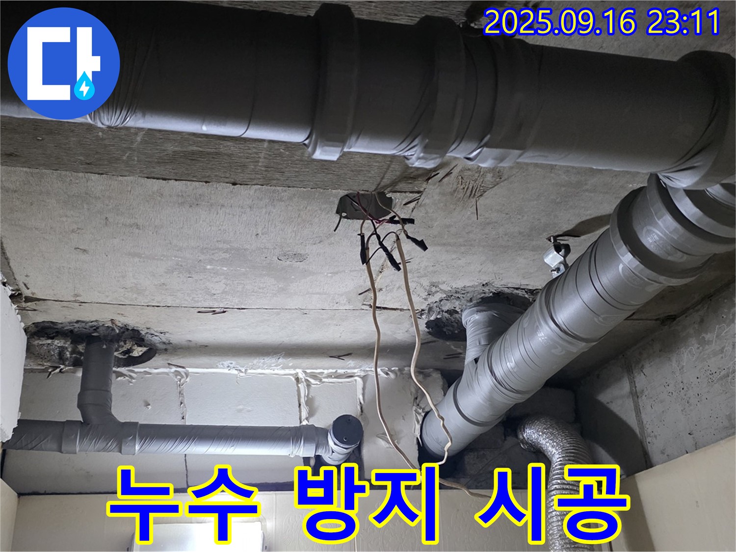 꼼꼼한 누수 방지 시공 - 은평구 신사동 새절역 현대아파트 누수 재발 걱정 없이!