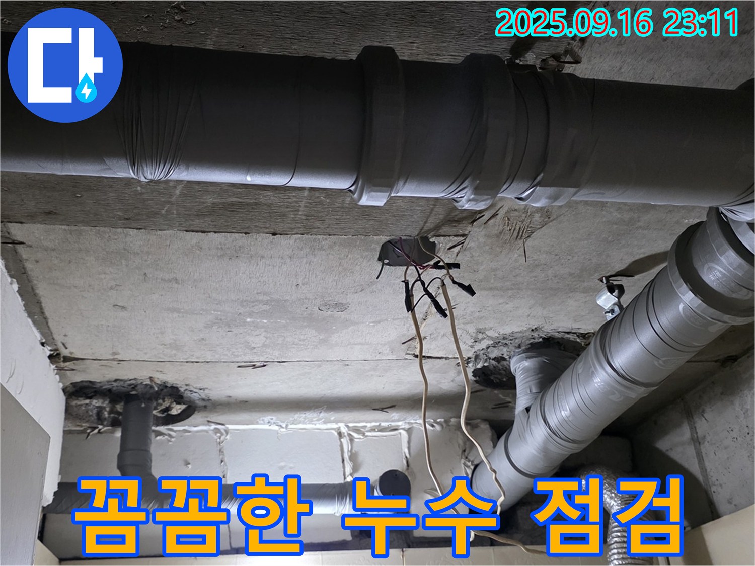 꼼꼼한 누수 점검 - 은평구 신사동 새절역 현대아파트, 숨은 누수까지 찾아내는 꼼꼼한 점검