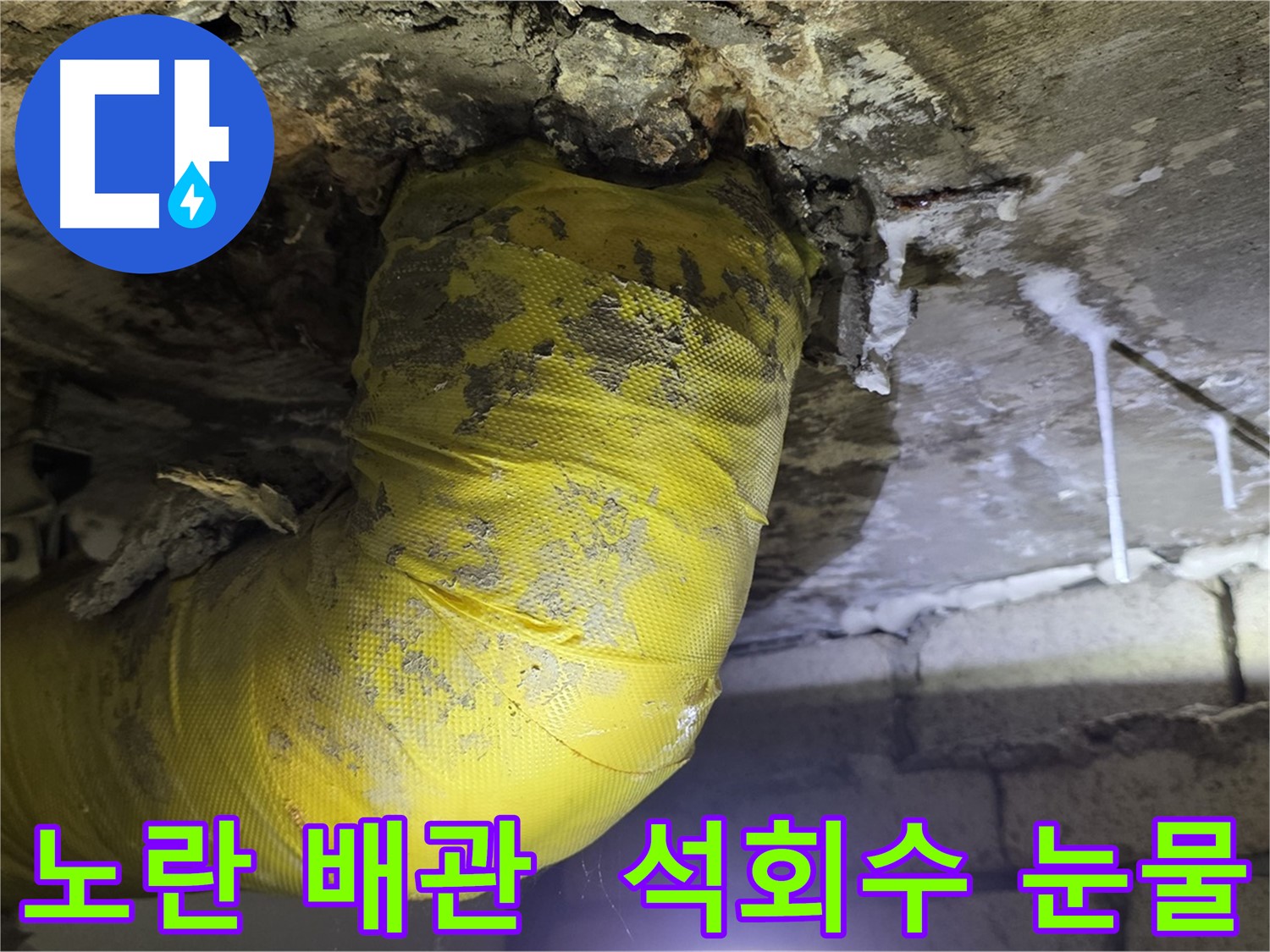 낡은 노란 배관 - 석회수 눈물의 흔적 - 신사동 천장 누수