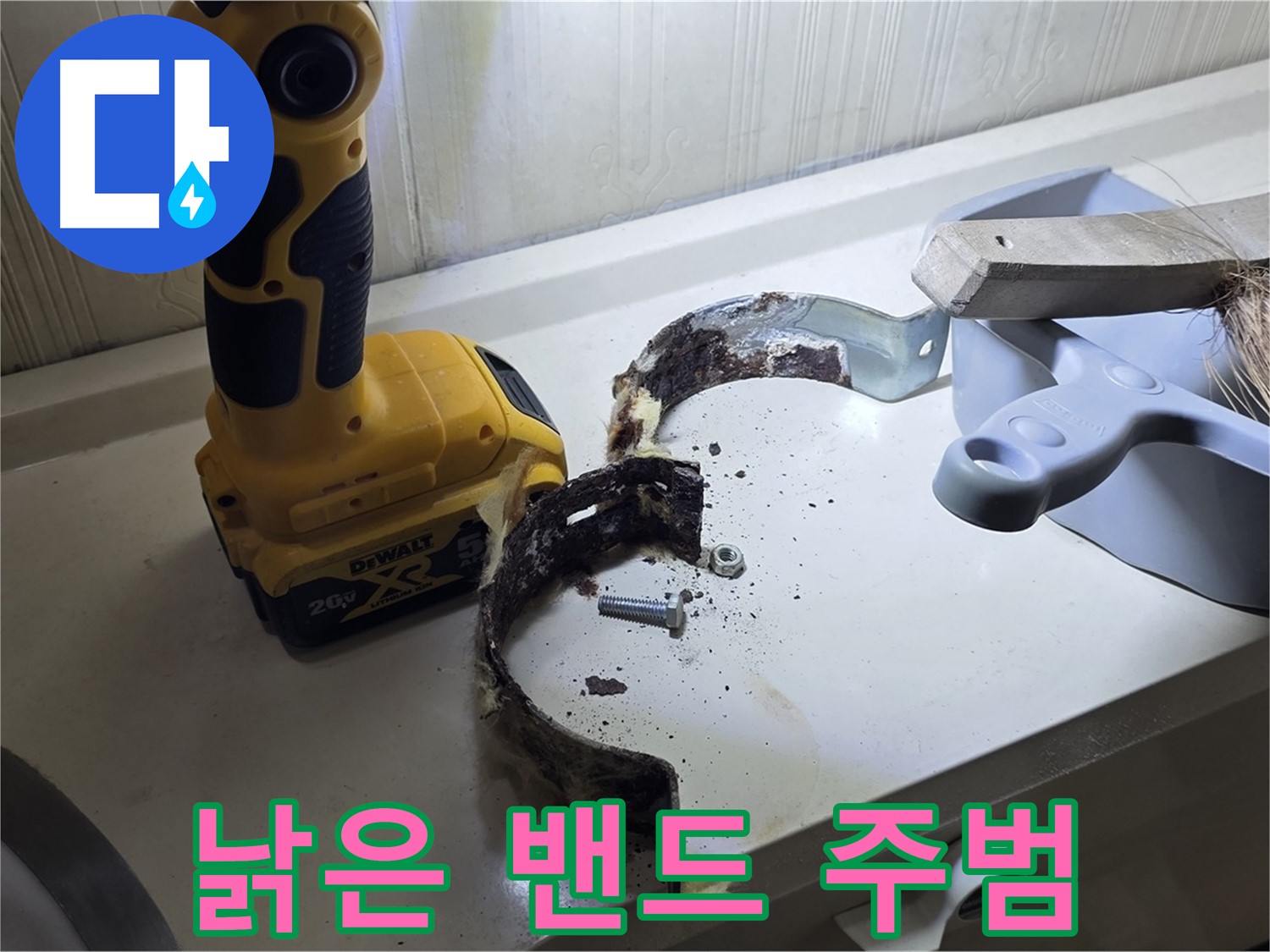 낡은 배관 고정 밴드 - 작은 부품이 큰 문제를 일으킬 수 있습니다!