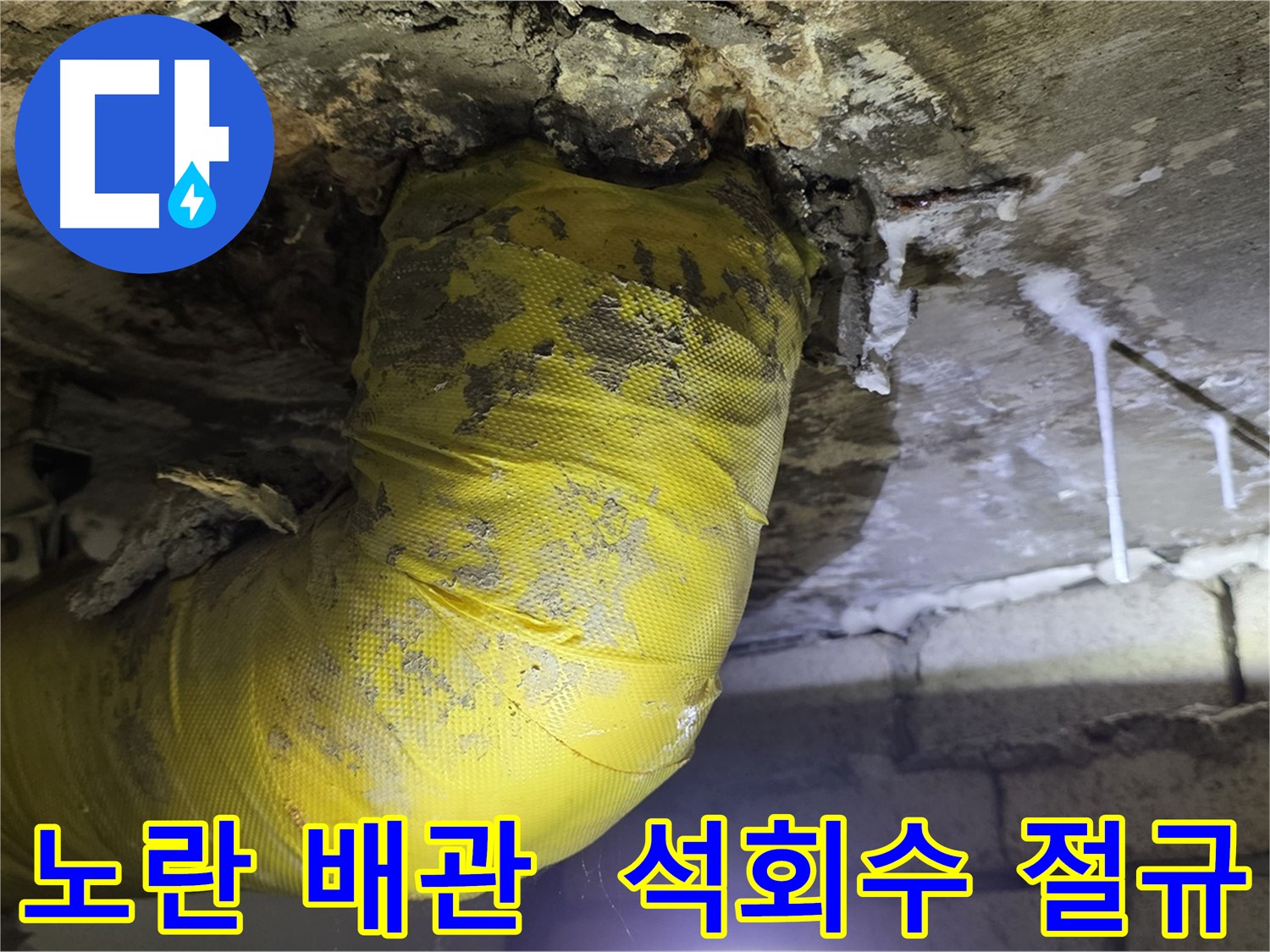 노란 배관, 석회수 눈물의 절규 - 신사동 새절역 현대아파트 24시 긴급 점검