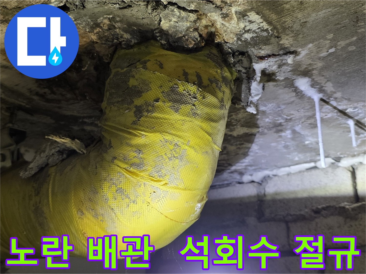 노란 배관, 석회수 눈물의 절규 - 신사동 새절역 현대아파트 24시 긴급 점검