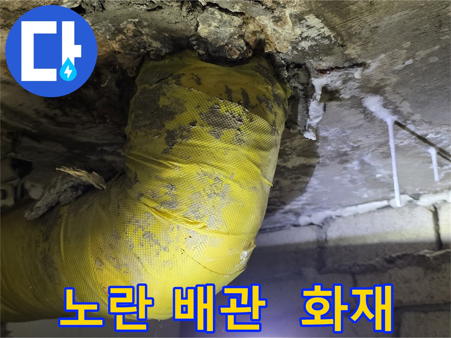 노란 배관 쇼크, 전기 합선 화재 경보 - 신사동 새절역 인근 누수, 안전 최우선