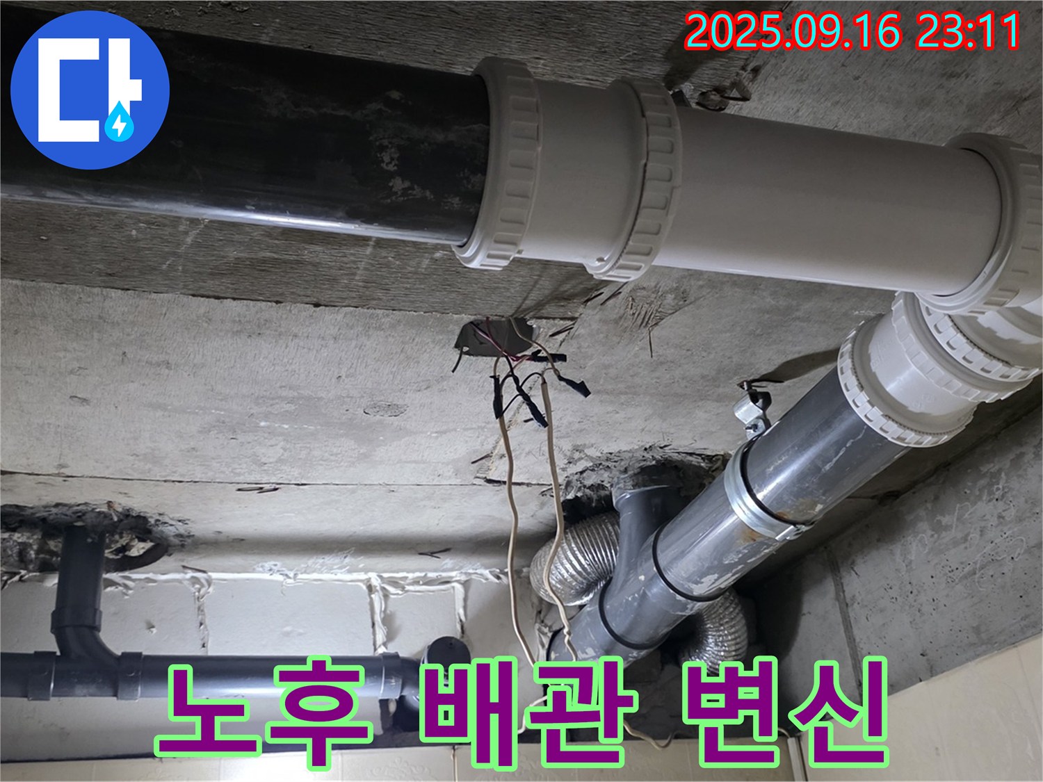 노후 배관의 완벽한 변신 - 신사동 새절역 현대아파트 101동 누수