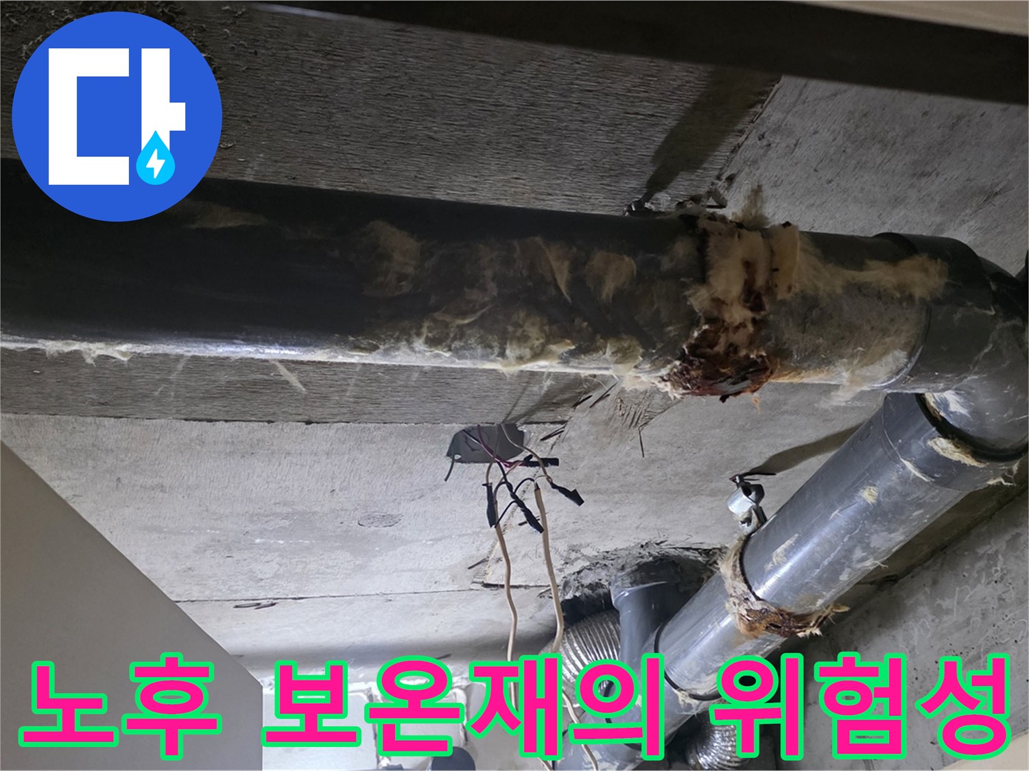 노후 하수배관 보온재의 건강 위험 - 안전한 친환경 보온재 사용