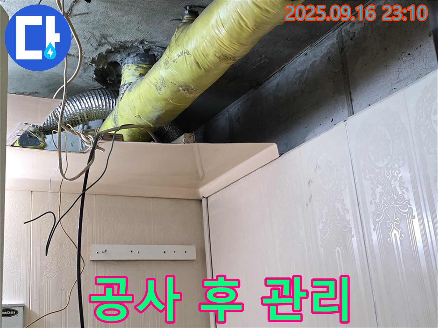 누수 공사 후 고객 만족도 확인 및 사후 관리 안내 - 은평구 신사동 새절역 현대아파트 누수 공사
