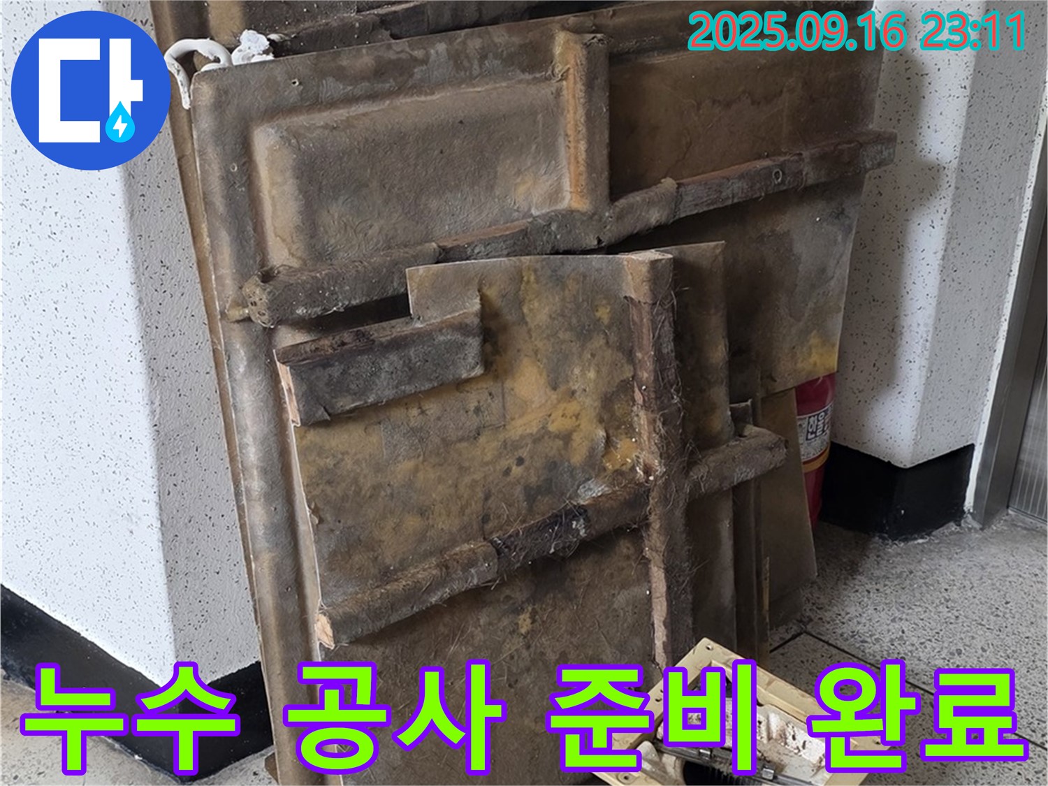 누수 공사를 위한 모든 준비가 완료되었습니다 - 이제 완벽한 누수 해결을 시작합니다.