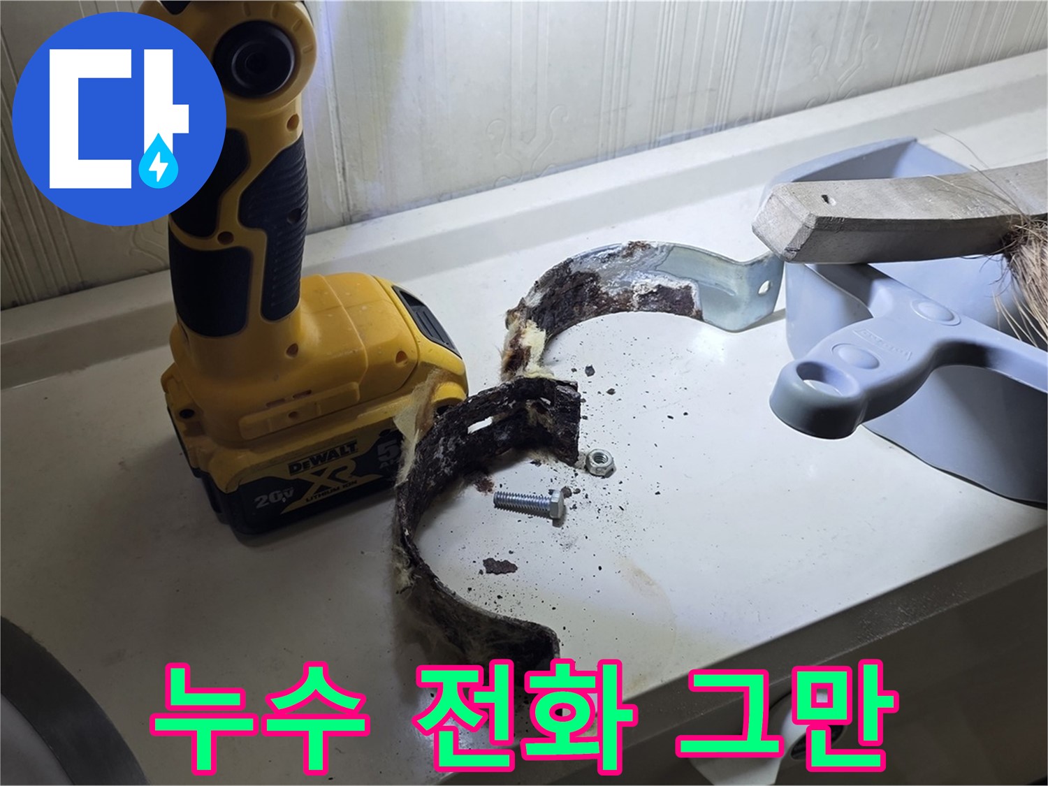 누수 문제, 더 이상 혼자 고민하지 마시고 지금 바로 전화 주세요 - 저희가 해결해 드립니다!