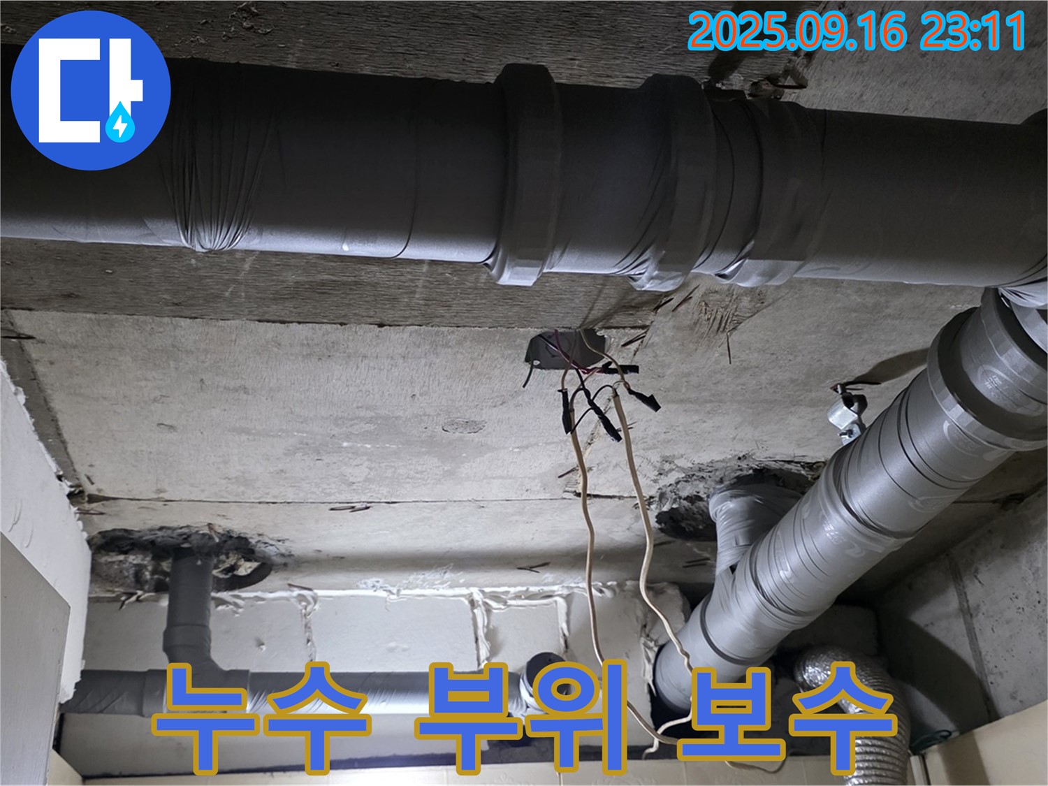 누수 부위 보수 - 은평구 신사동 새절역현대아파트 누수, 꼼꼼한 보수 작업으로 완벽 차단