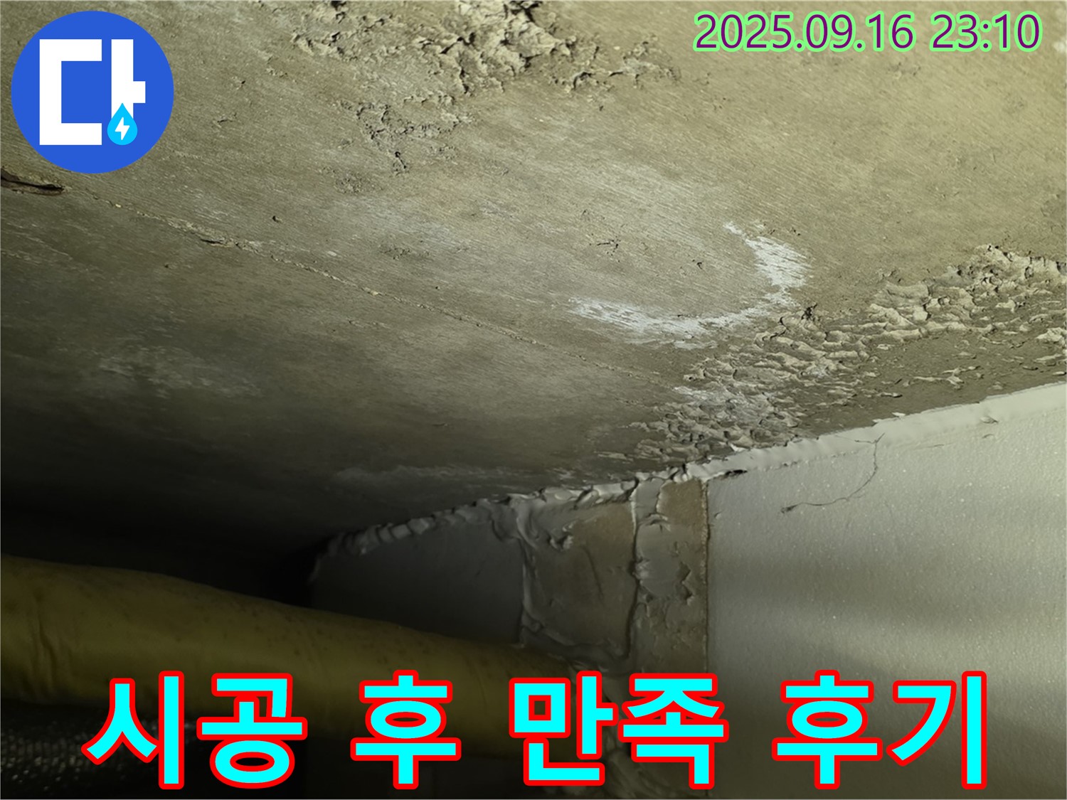 누수 완벽 해결 - 쾌적한 환경 복구 완료 - 고객 만족도 최상