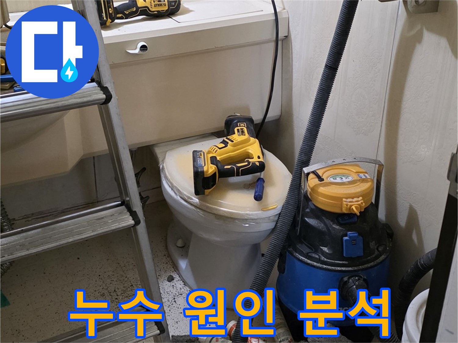 누수 탐지 - 새절역 현대아파트 누수 원인 분석