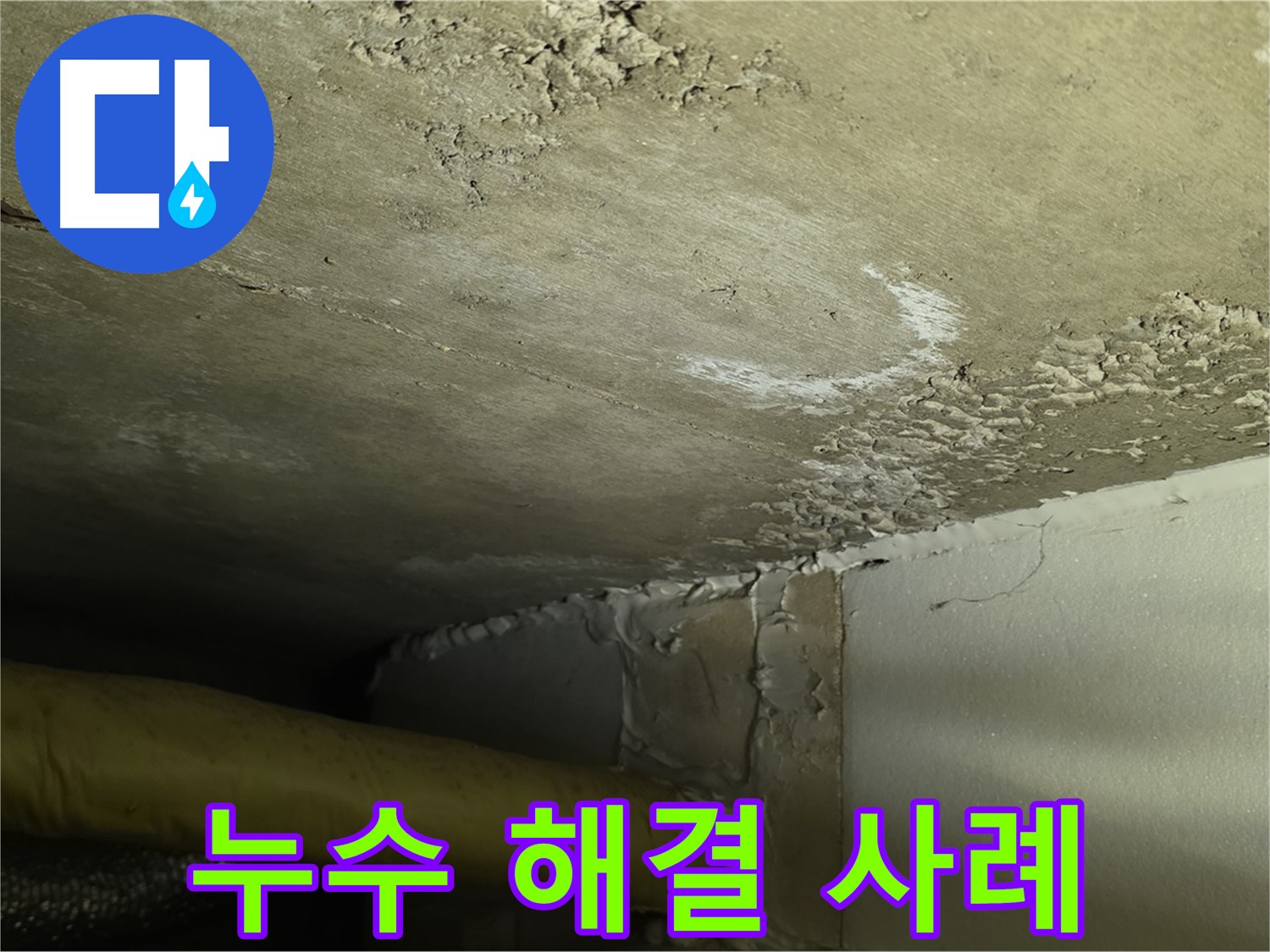 누수 해결 사례 소개 - 다양한 경험과 노하우 입증