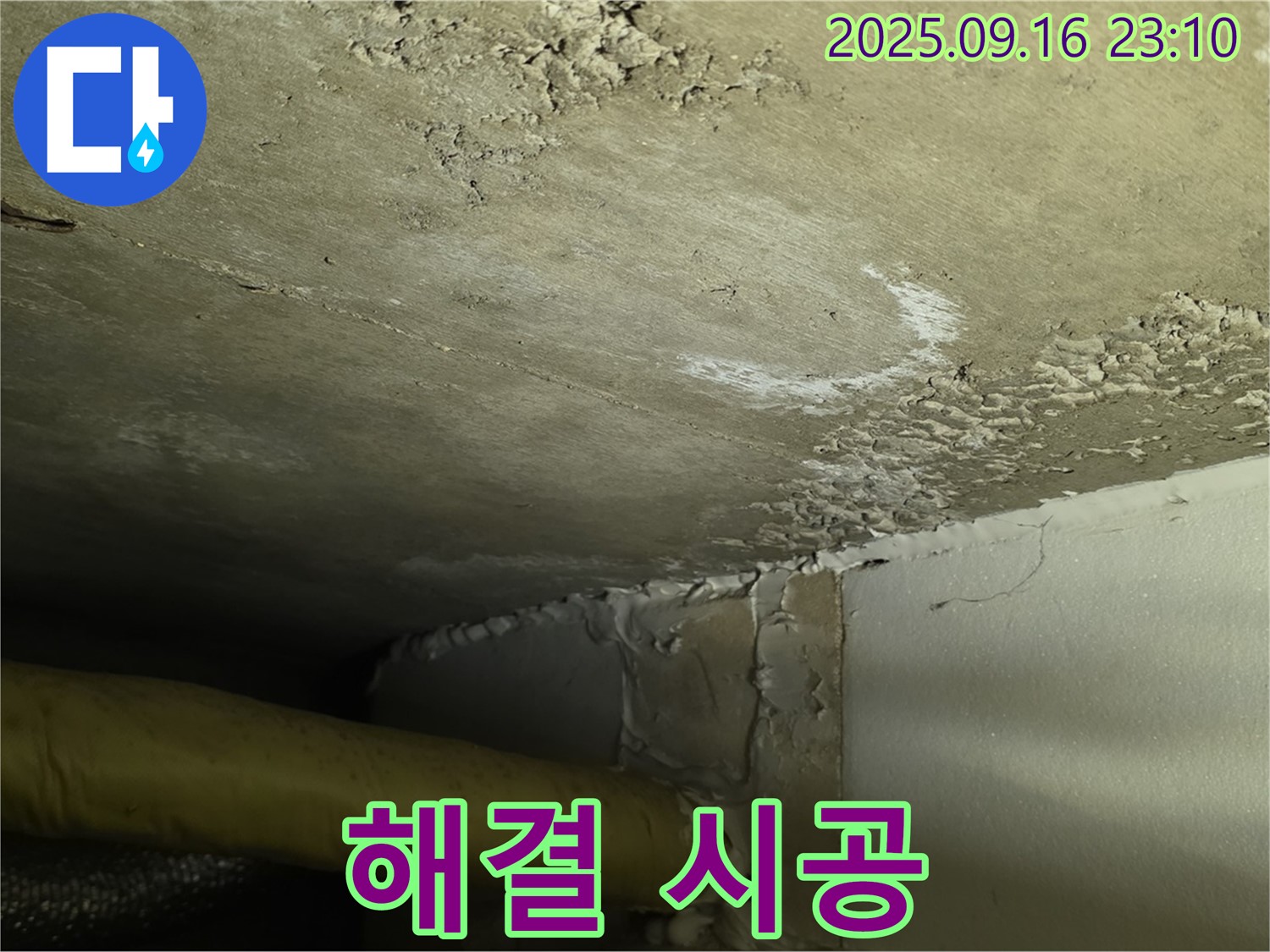 누수 해결 시공 - 꼼꼼한 시공과 완벽한 마무리