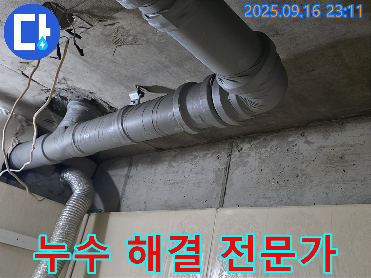 누수 해결 전문가 - 은평구 신사동 새절역 현대아파트 누수 문제를 완벽하게 해결합니다.