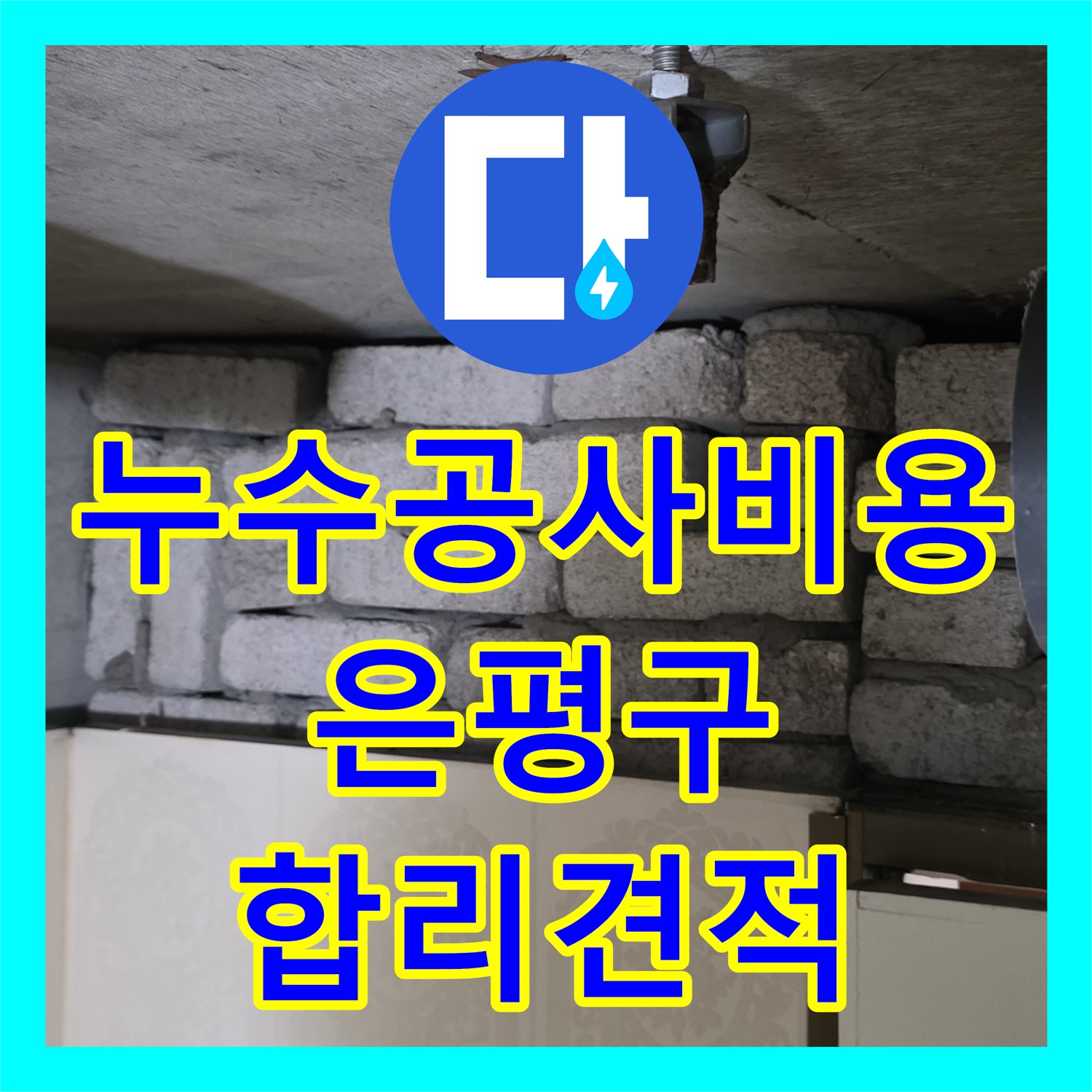 누수공사비용, 아랫집 화장실 천장 누수 문제의 합리적인 공사 서울 은평구