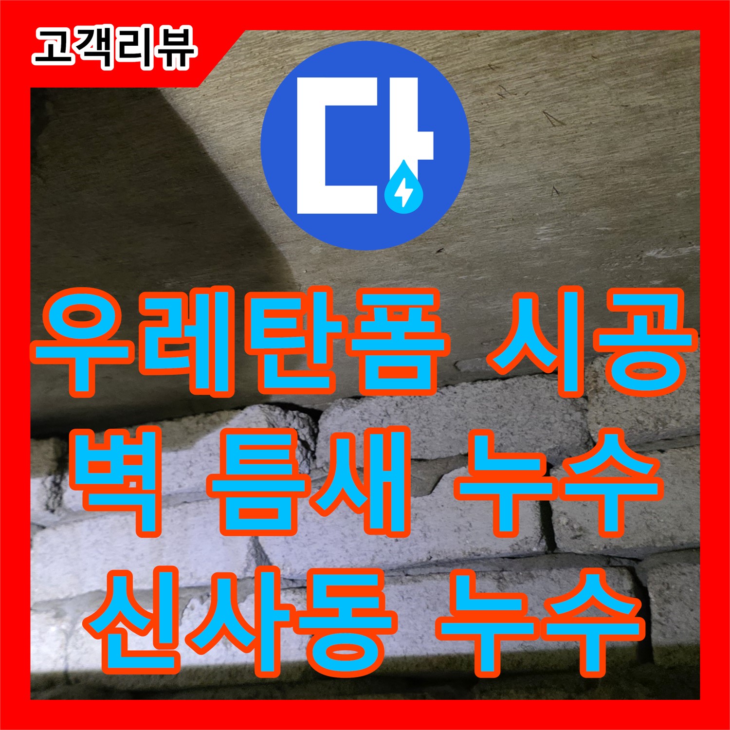 누수설비, 은평구 신사동, 우레탄폼 시공으로 벽 틈새 누수 완벽 차단