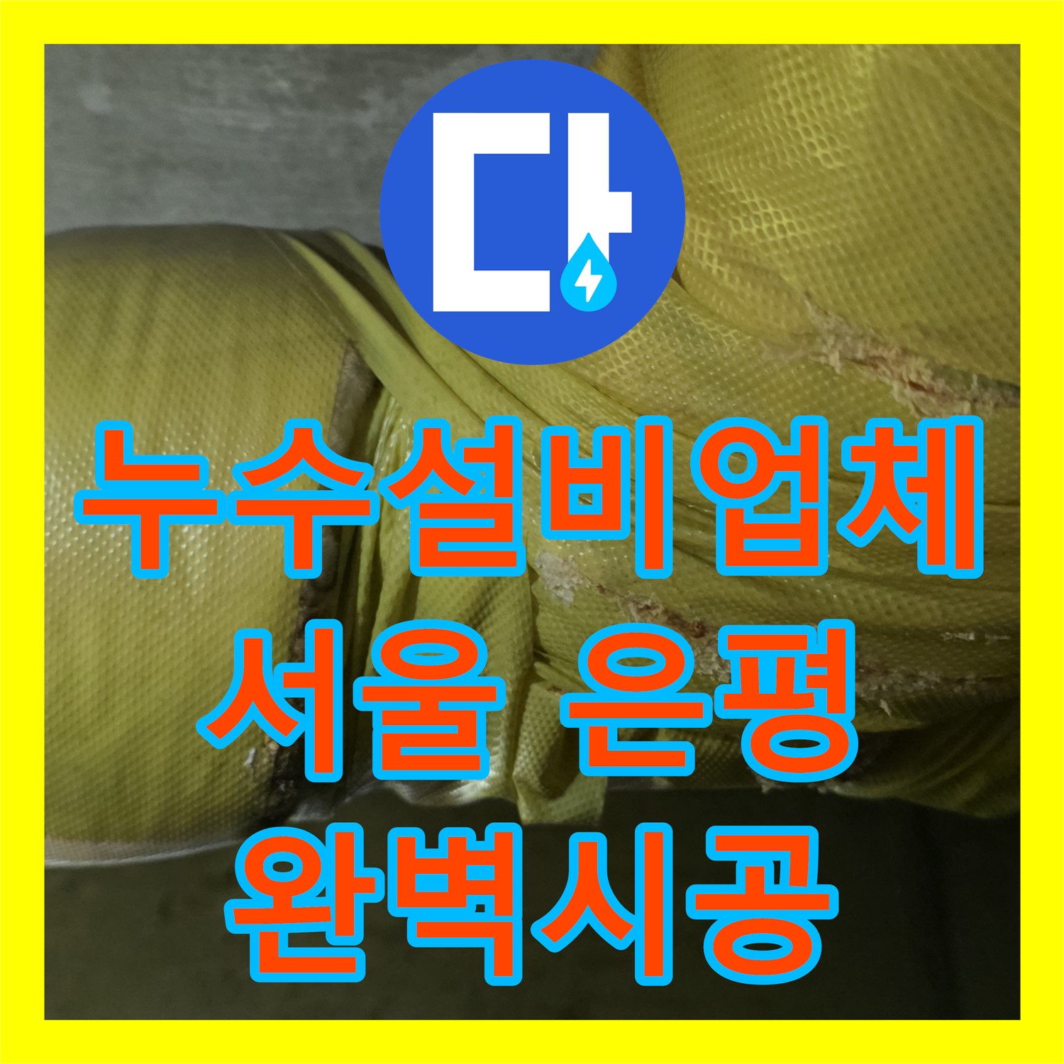 누수설비업체가 아랫집 화장실 천장 누수 문제를 정확히 파악하고 공사하는 과정 서울 은평구