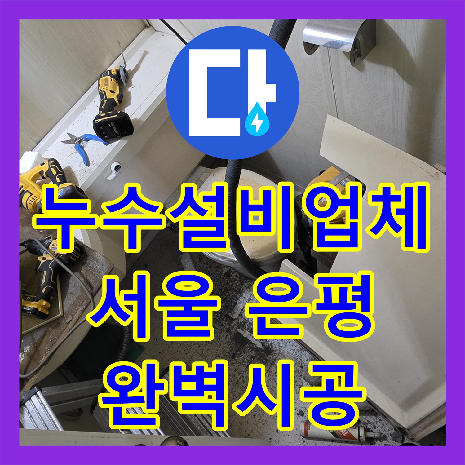 누수설비업체가 아랫집 화장실 천장 누수 원인을 찾아 배관을 완벽하게 교체한 서울 은평구