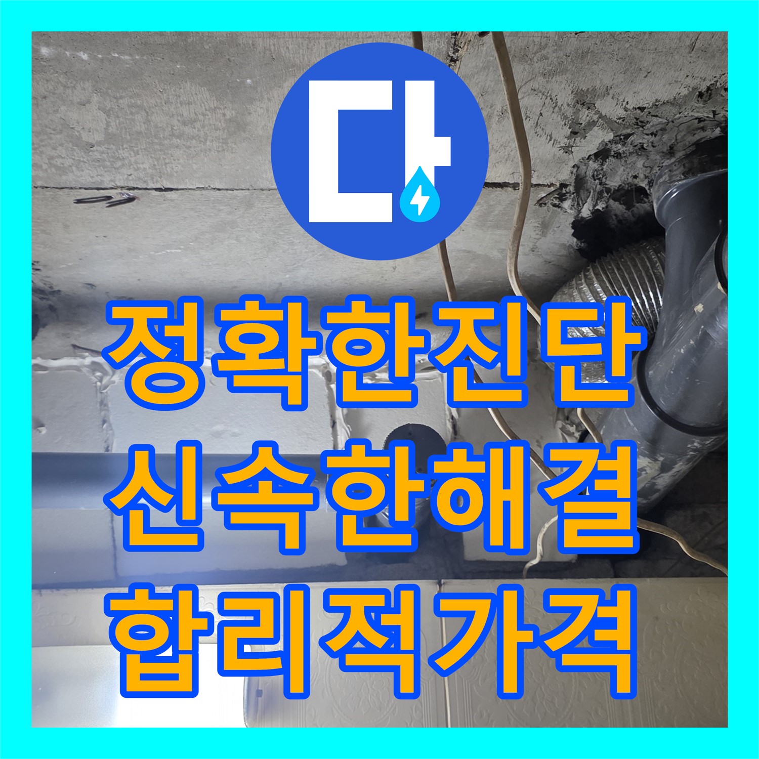 누수탐지 전문가, 은평구 아파트 하수배관 부식 누수 해결