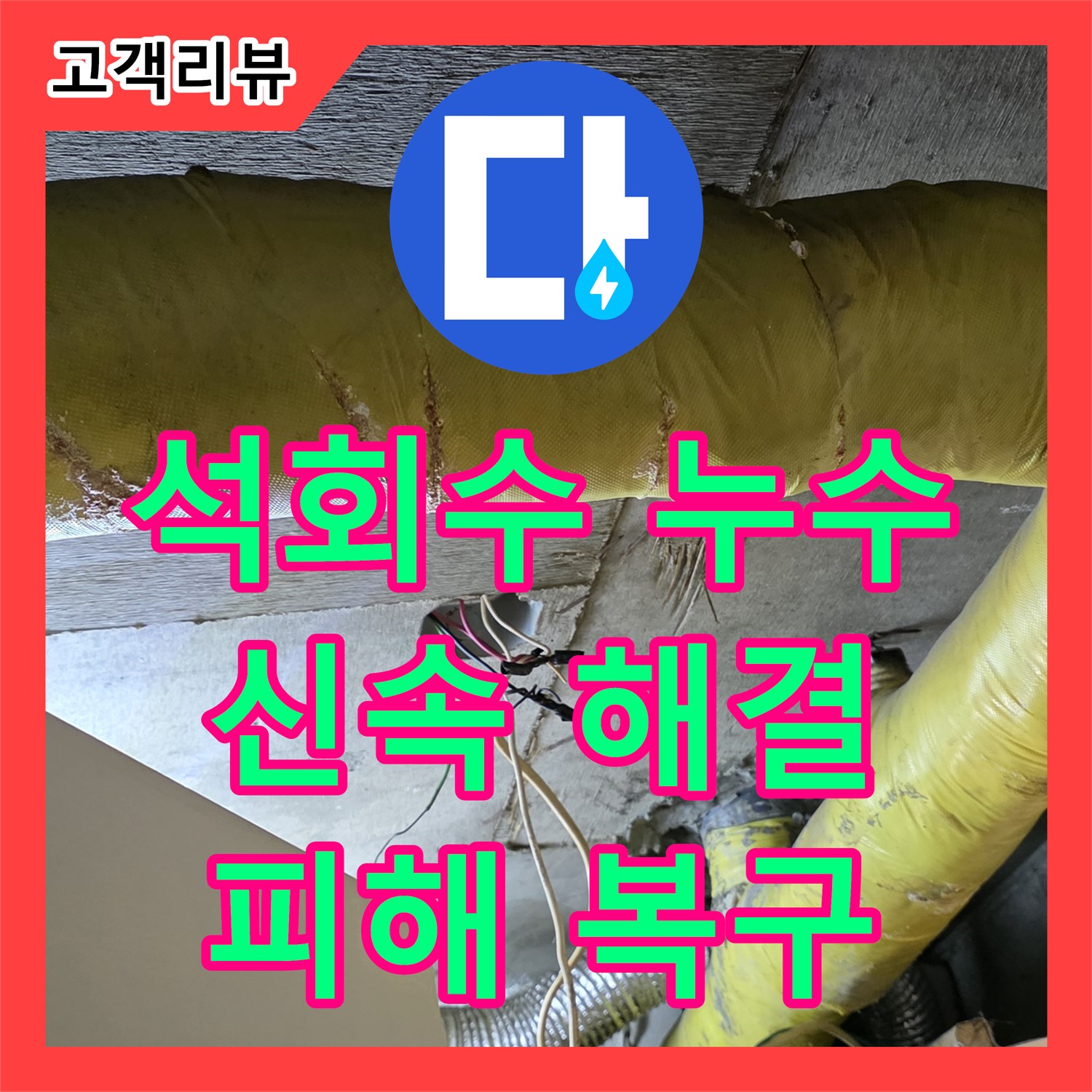 누수탐지전문가, 은평구 신사동, 석회수 누수, 신속하게 해결하고 피해 복구까지