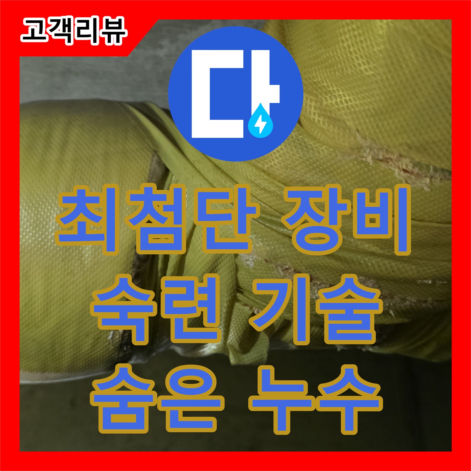 누수탐지전문가, 은평구, 최첨단 장비와 숙련된 기술로 숨은 누수까지 완벽하게 찾아