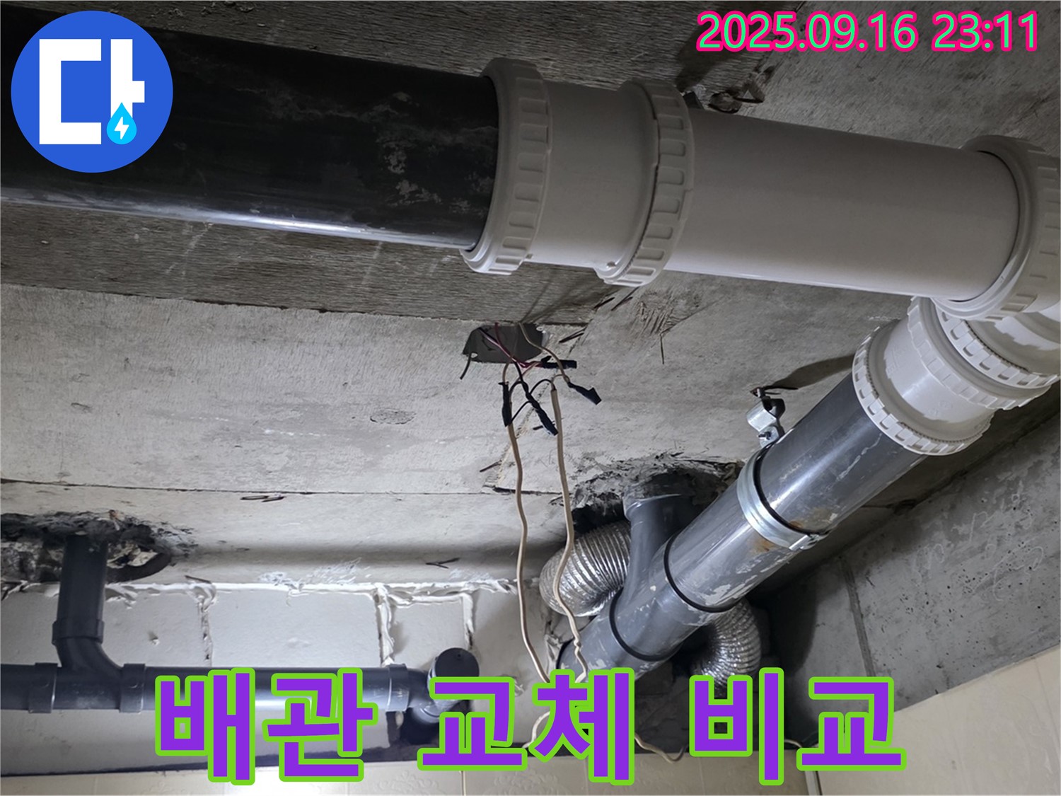 배관 교체 전후 비교 - 은평구 신사동 새절역 현대아파트 101동 누수