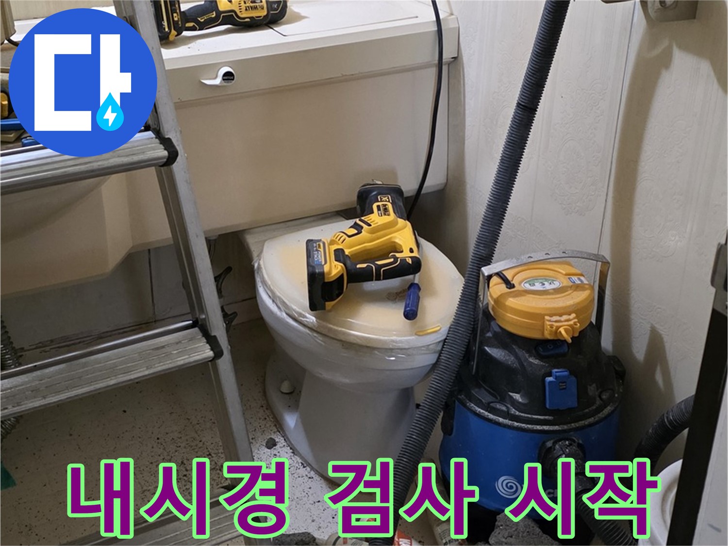 배관 내시경 검사 - 변기 막힘 해결 후 검사 시작