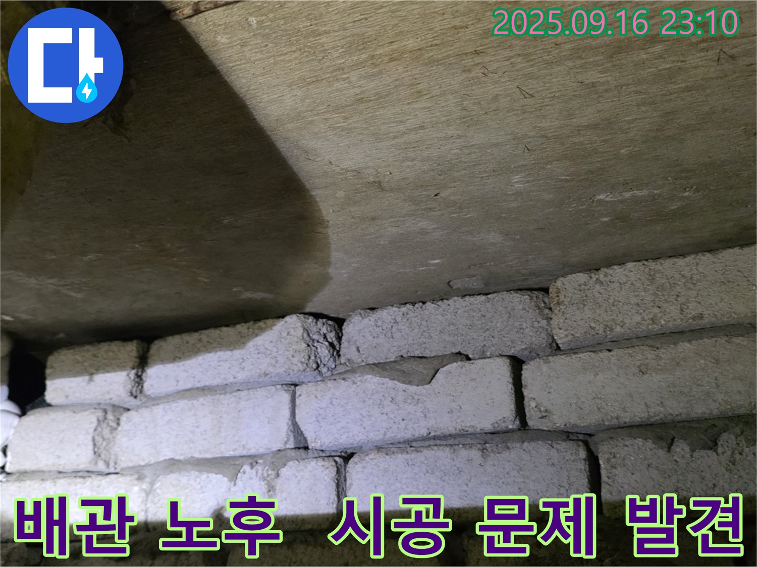 배관 노후와 시공 문제 동시에 발견 - 정확한 진단과 맞춤형 해결책 제시