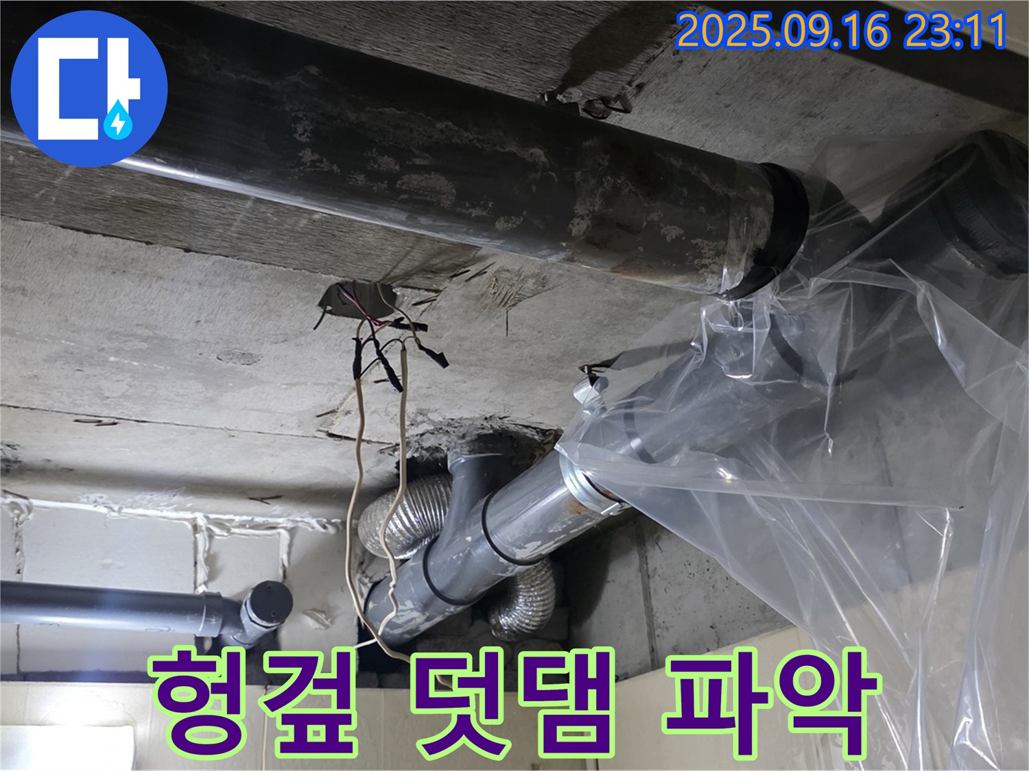 배관 누수 발생 시 - 헝겊 덧댐 임시 조치와 함께 정확한 누수 위치를 파악합니다.