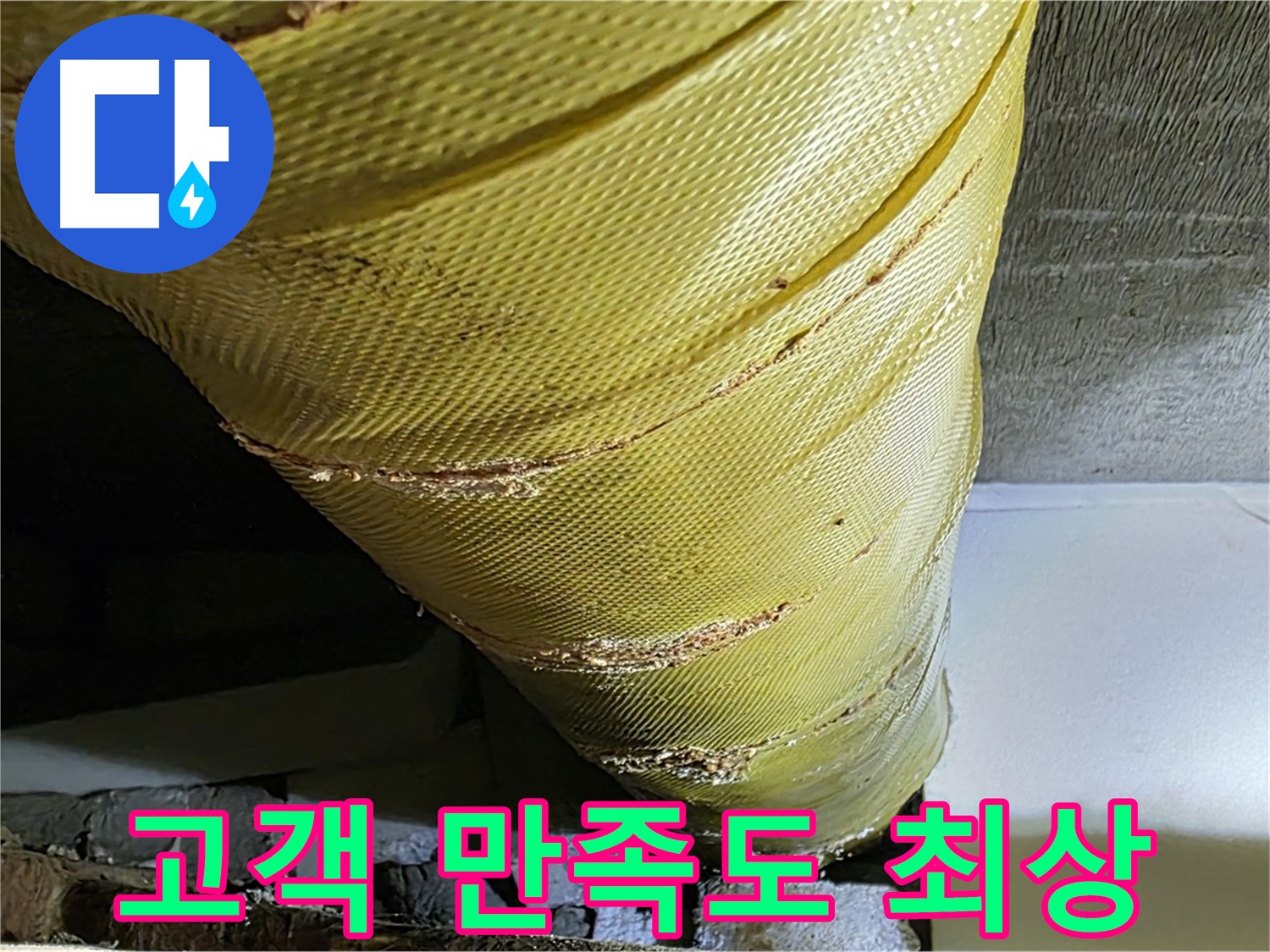 배관 보온재 교체 - 고객 만족도 최상 - 쾌적한 주거 환경 보장