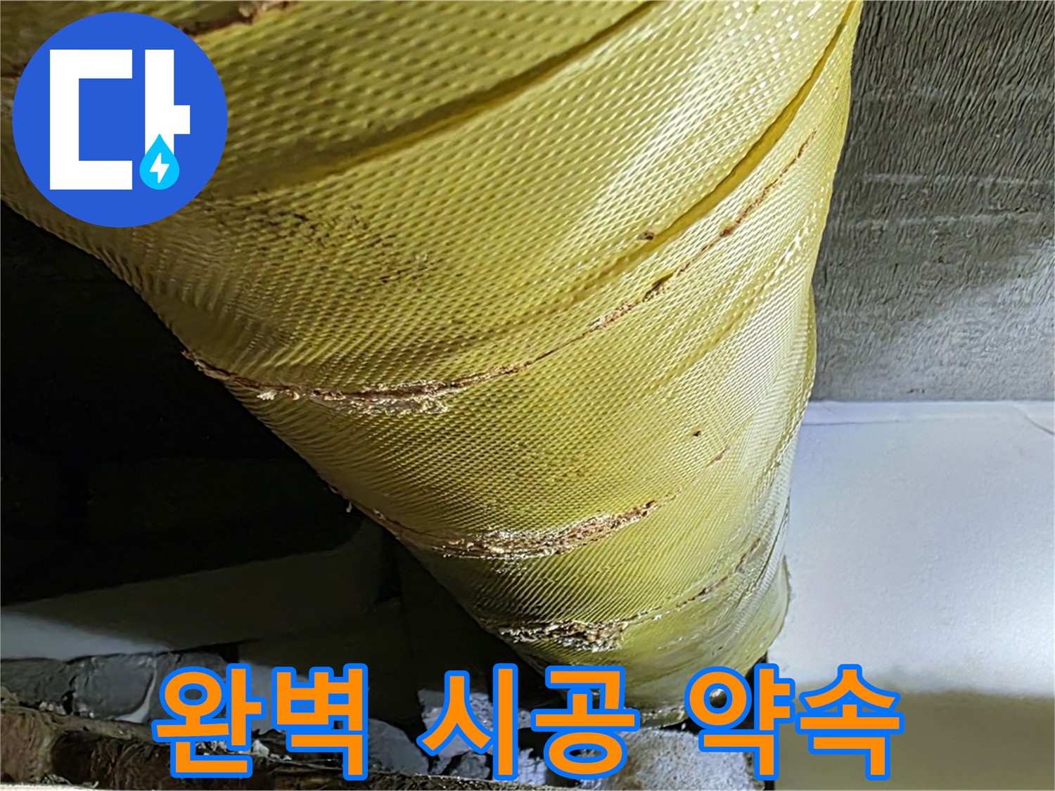 배관 보온재 교체 - 완벽 시공 - 꼼꼼한 작업 약속