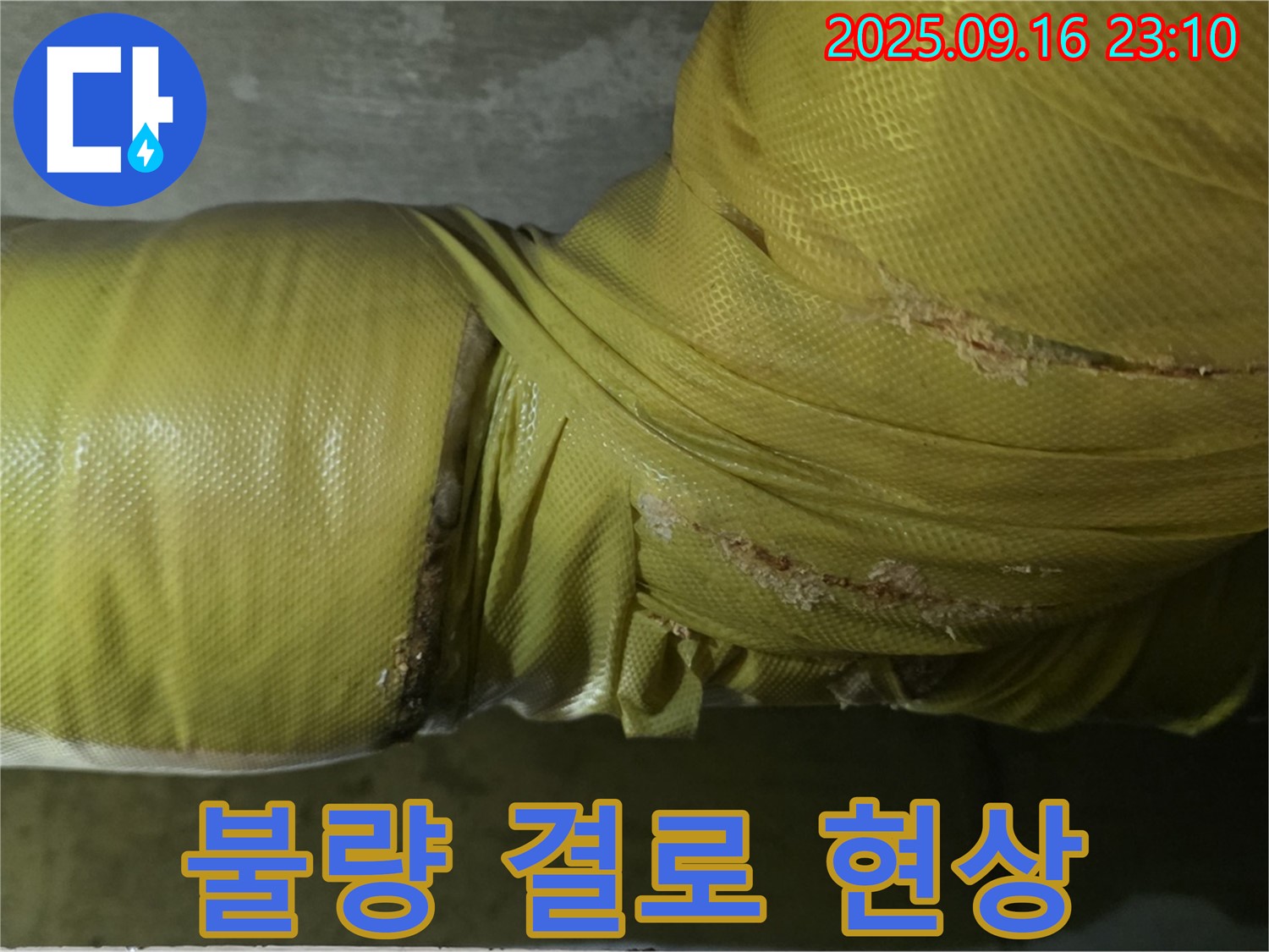 배관 보온재 상태 불량으로 인한 결로 현상 발생 - 습기 제거 및 보온재 교체가 필요합니다.