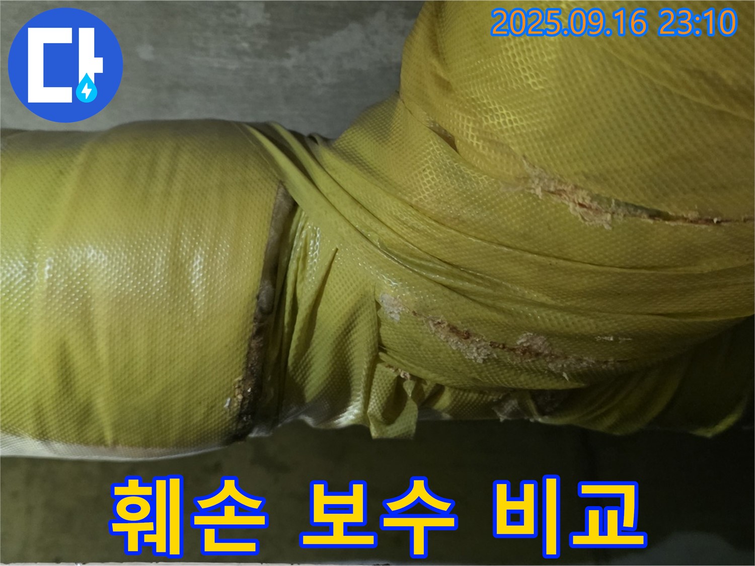 배관 보온재 훼손 부위 보수 작업 전후 비교 사진 제공 - 확실한 개선 효과 확인.