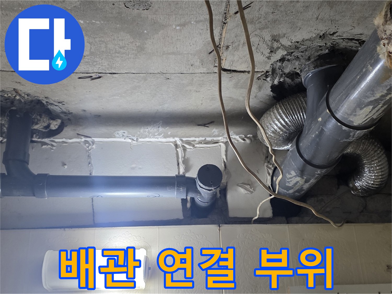 배관 연결 부위 - 낡은 배관 연결 부위의 상태를 꼼꼼하게 확인
