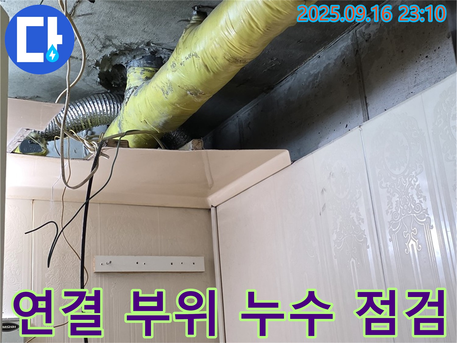 배관 연결 부위 누수 여부 집중 점검 - 은평구 신사동 새절역 현대아파트 누수 진단