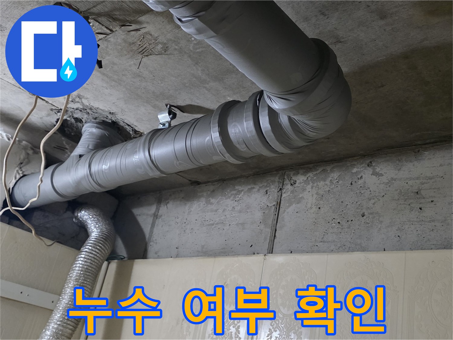 배관 연결 부위 누수 여부 확인 - 배관 연결 부위에서 누수가 발생하는지 꼼꼼하게 확인합니다.